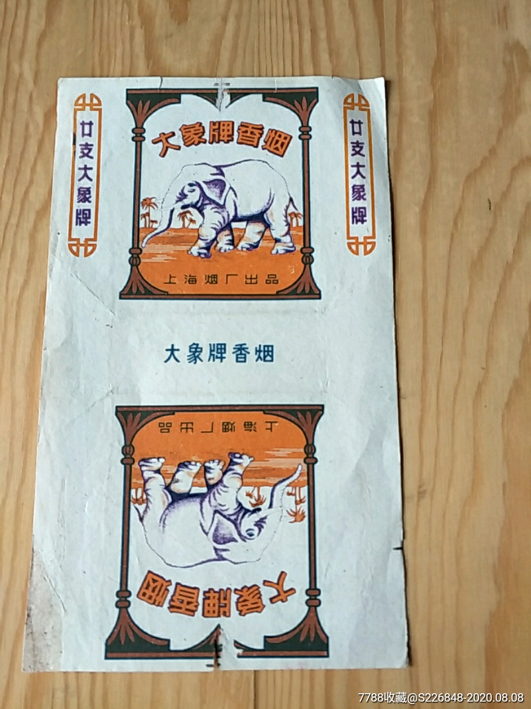 大象牌香烟上海烟厂出品精品