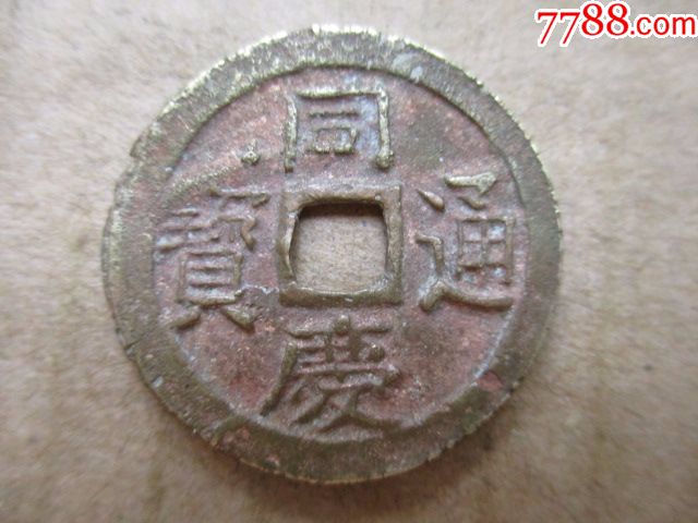 稀少,安南钱,同庆通宝