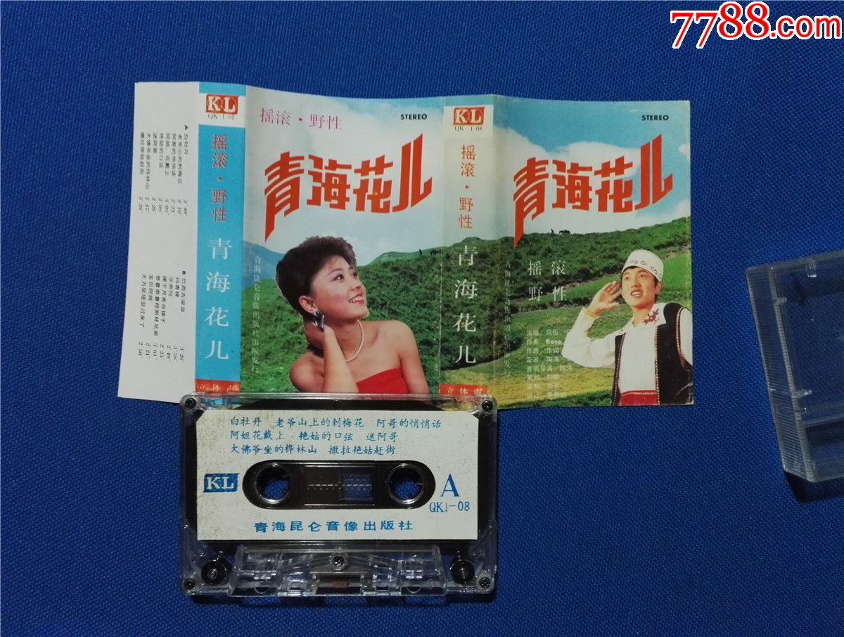 青海花儿-摇滚野性-马俊演唱(磁带33)
