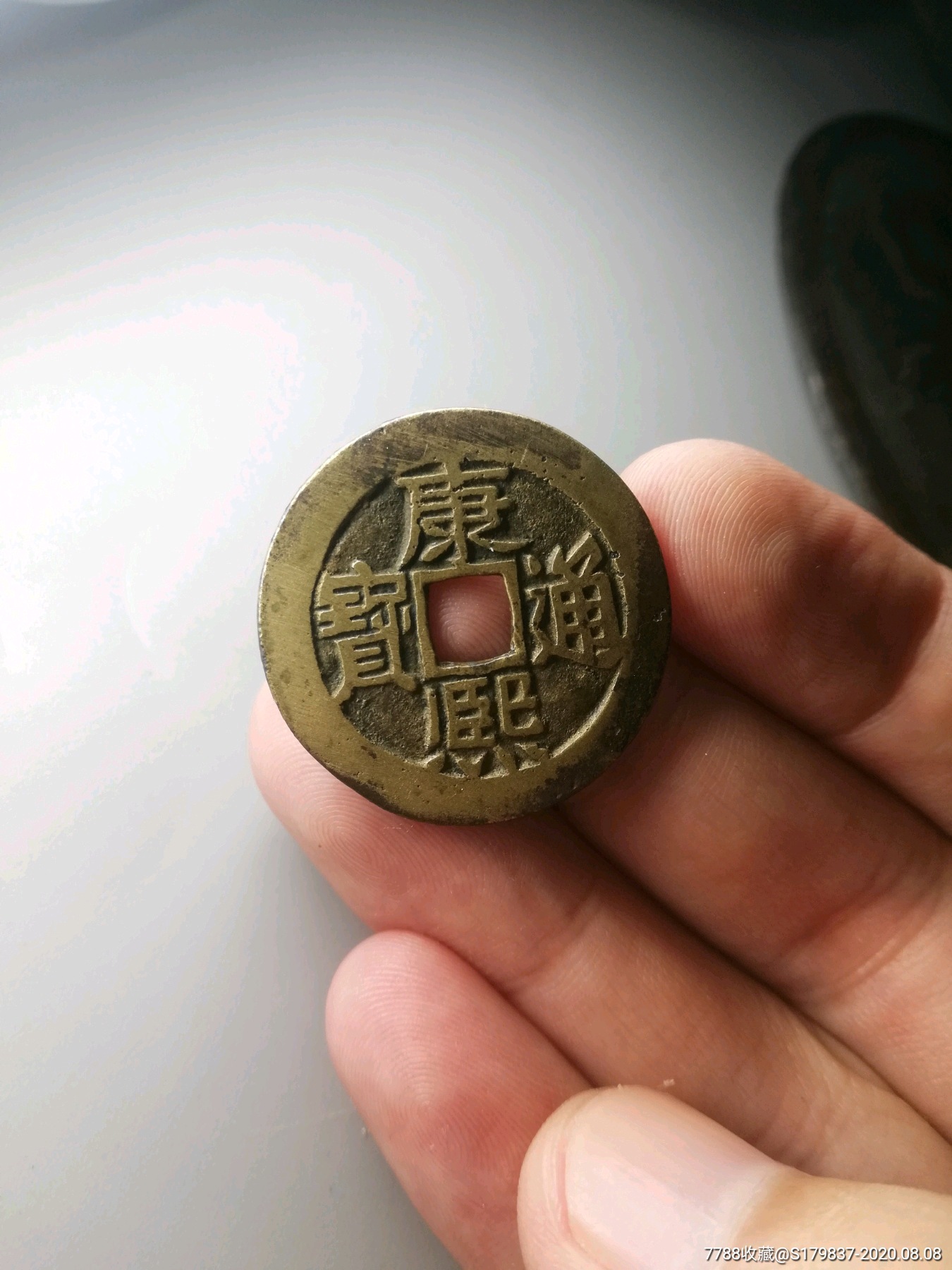 康熙通宝宝东局