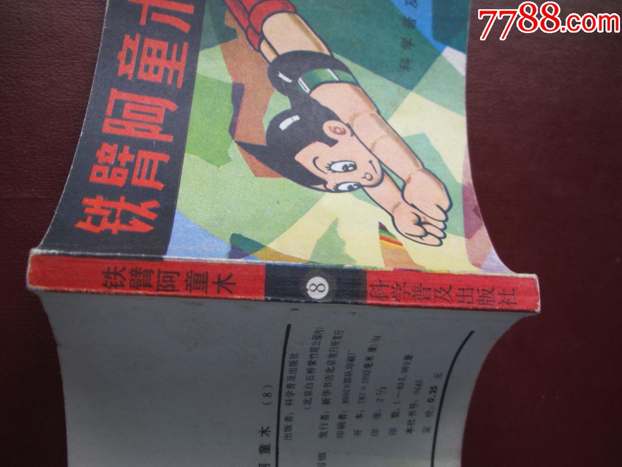 铁臂阿童木(8)_连环画/小人书_第3张_7788小人书