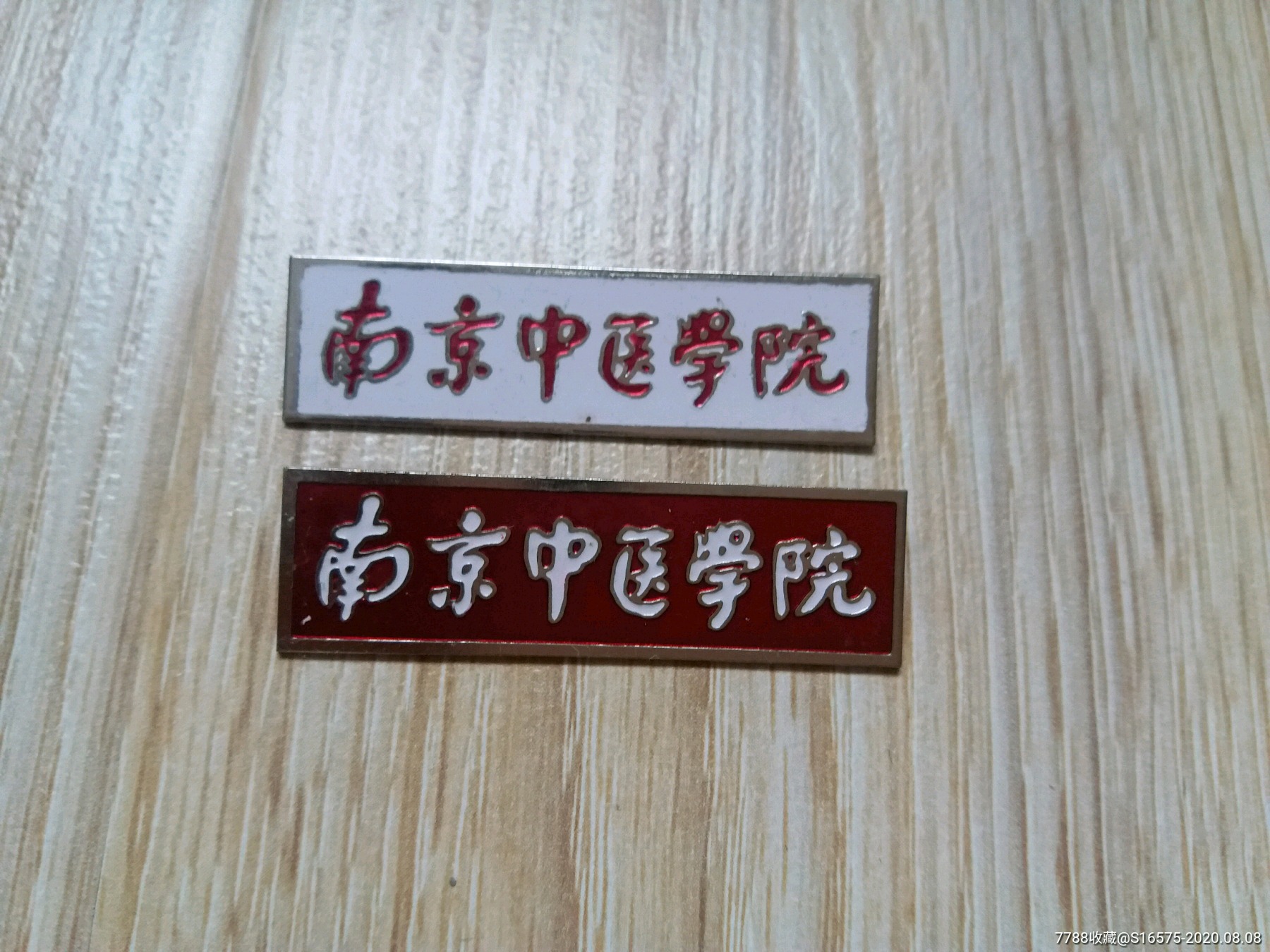 南京中医学院(一对)