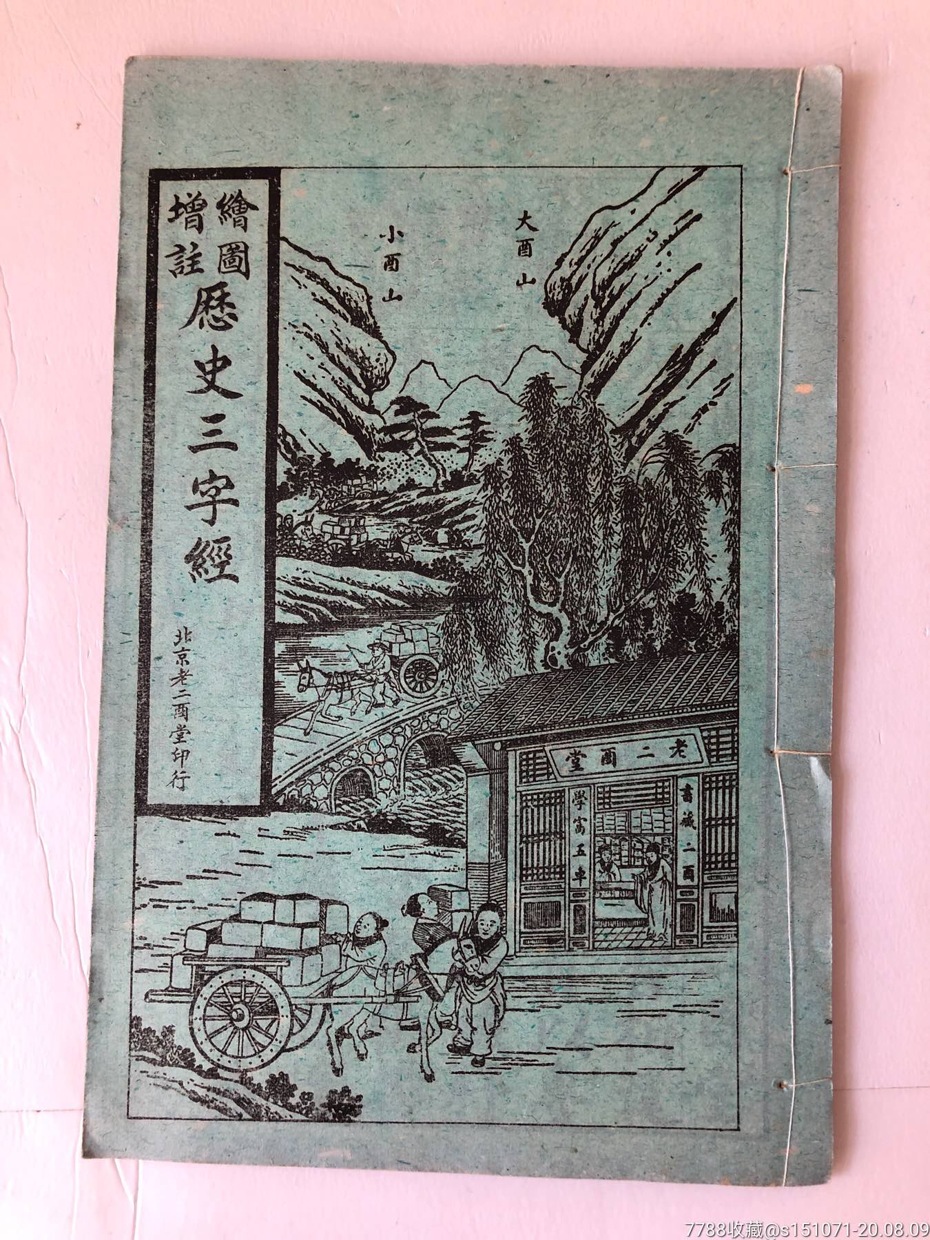 北京老二酉堂印,绘图增注历史三字经(印刷清晰精美)