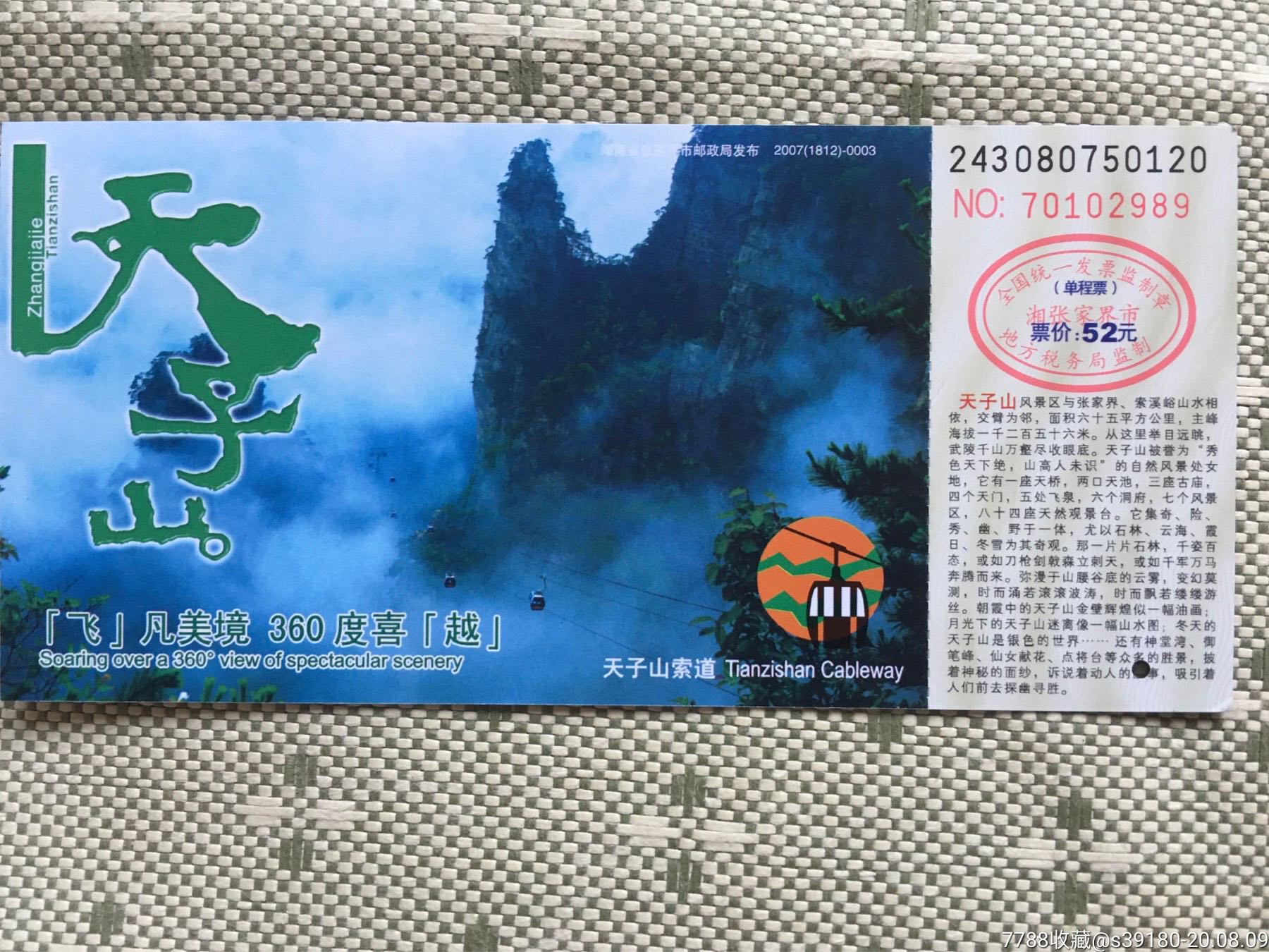 天子山索道票-价格:2元-se74779036-旅游景点门票