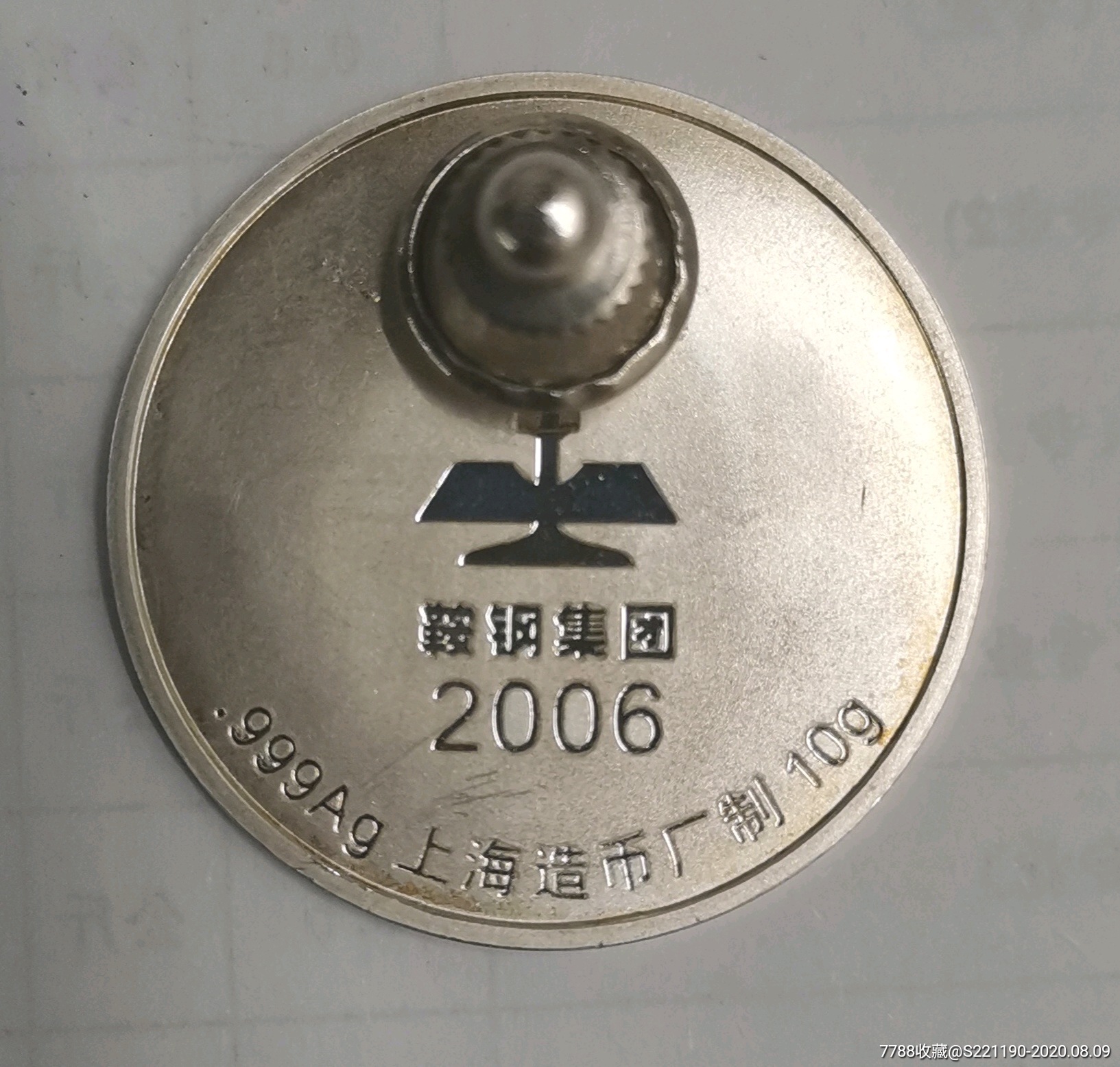 鞍钢集团纪念银章(上海造币厂制)