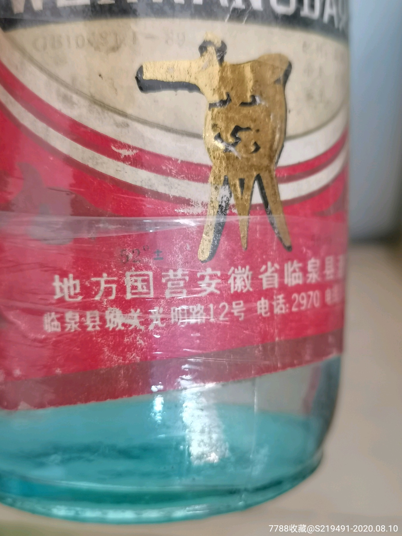 八十年代52度文王大曲-老酒收藏-7788收藏