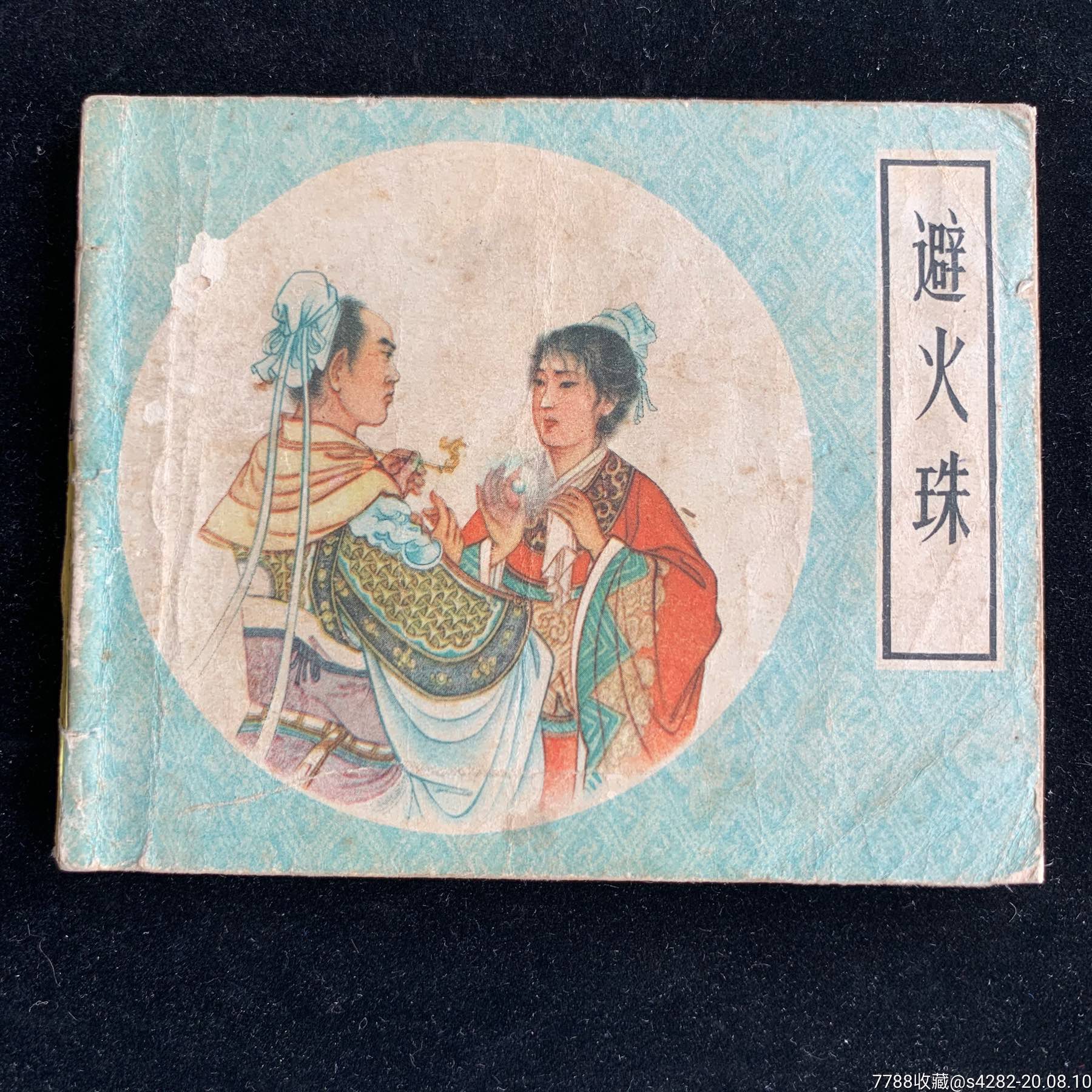 避火珠,人美戏曲故事缺本