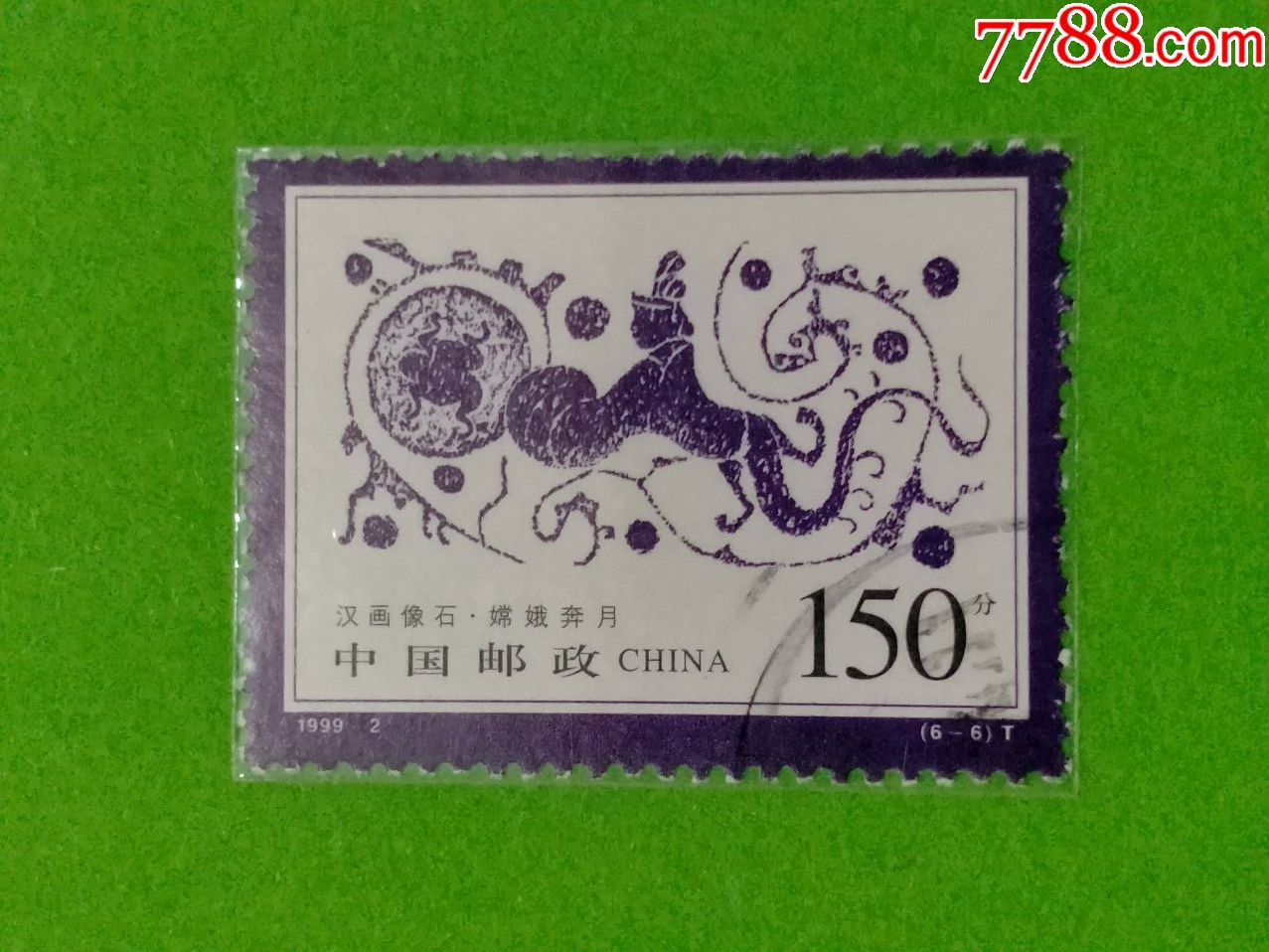 1999-2汉画像石-新中国邮票-7788商城