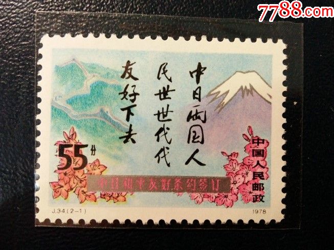 j34中日友好2255分筋邮票新票微微黄新中国邮票收藏实物拍摄