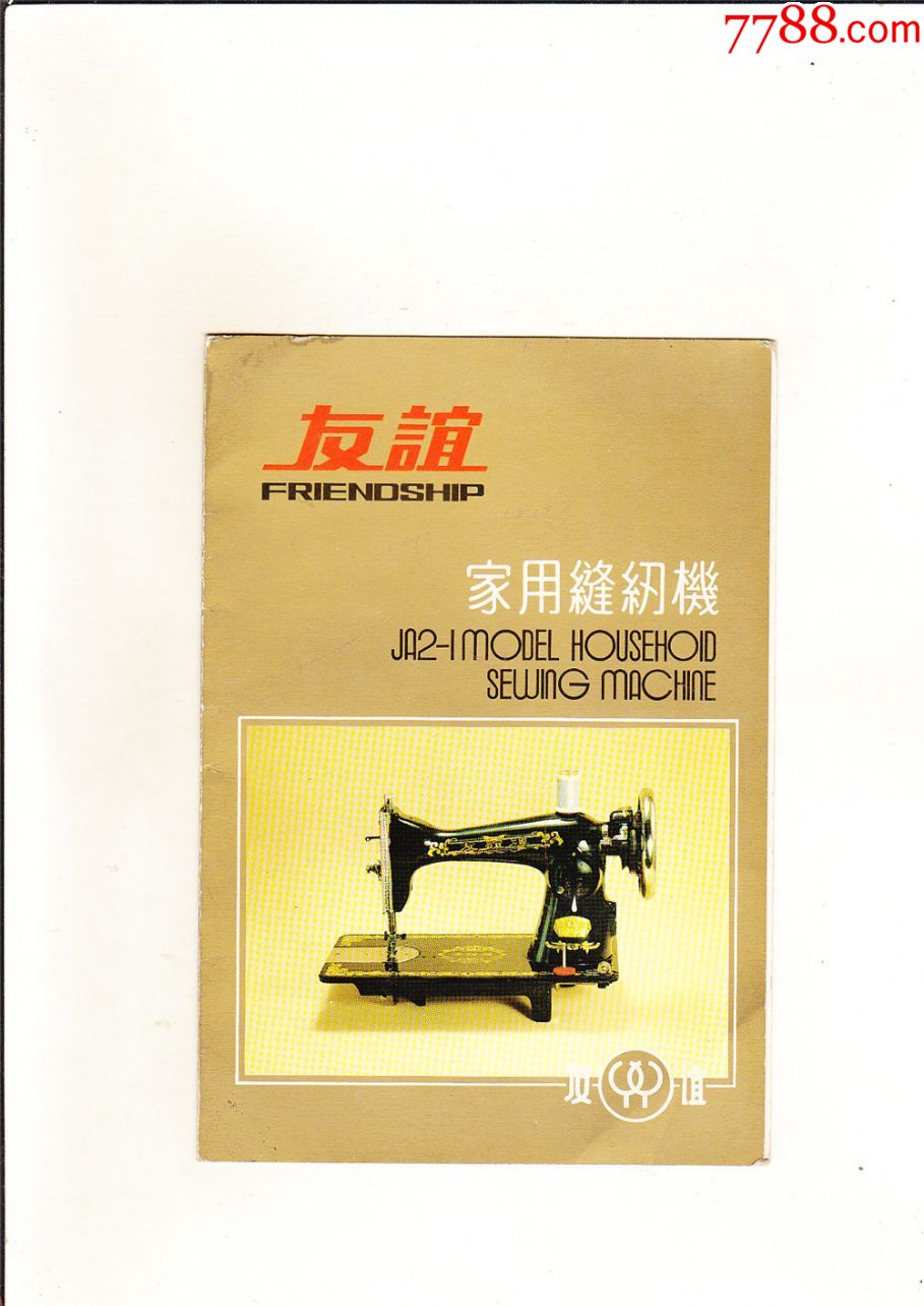 友谊家用缝纫机说明书