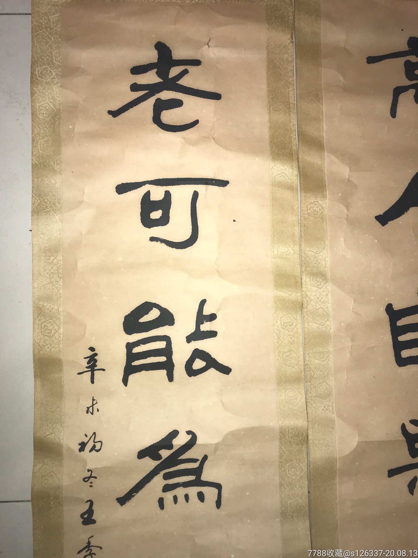 江苏省书法家协会会员王季鹤原裱对联116*26*2已透背"高人自与山有素