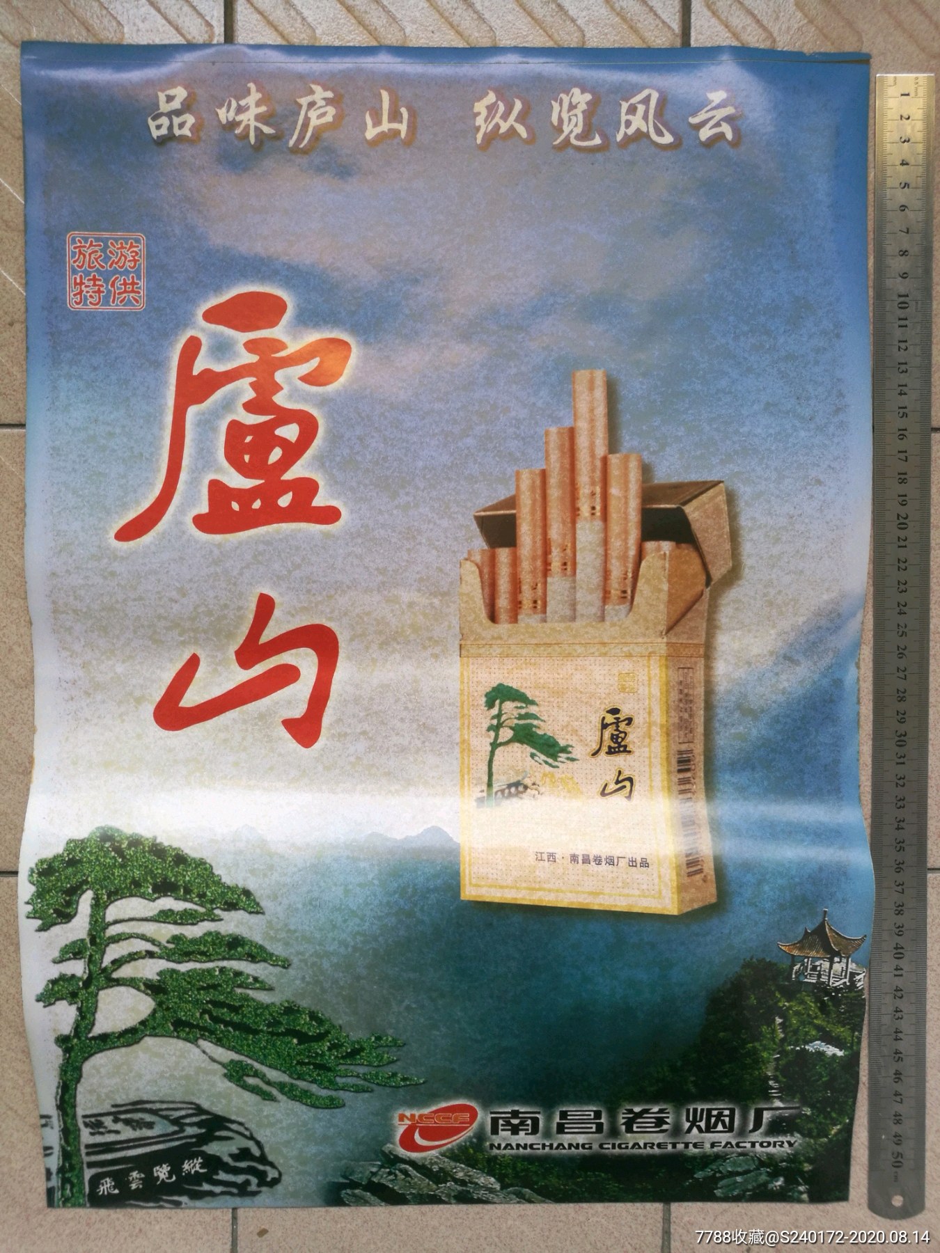旅游特*庐山香烟广告