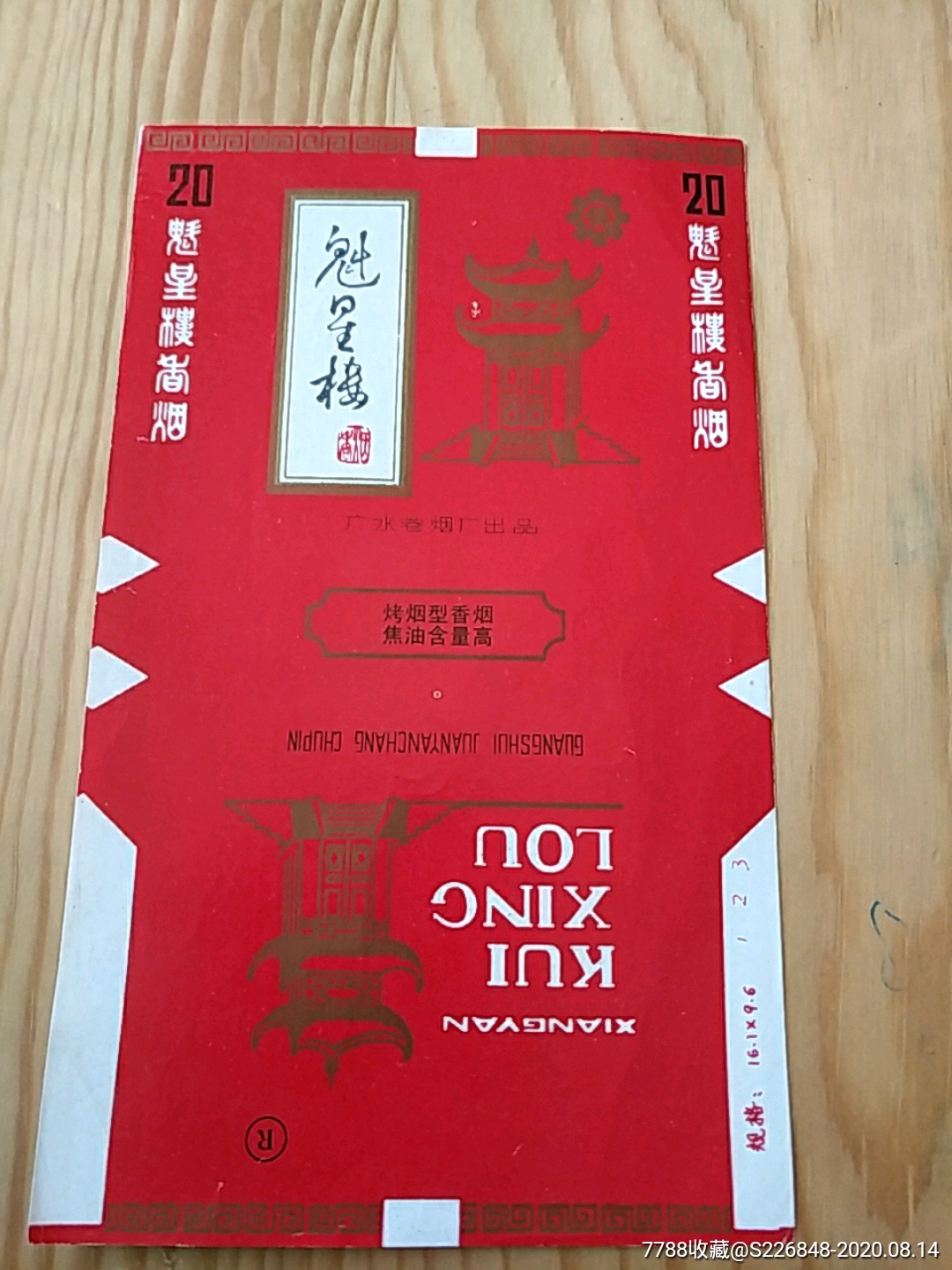 魁星楼,广水卷烟厂出品