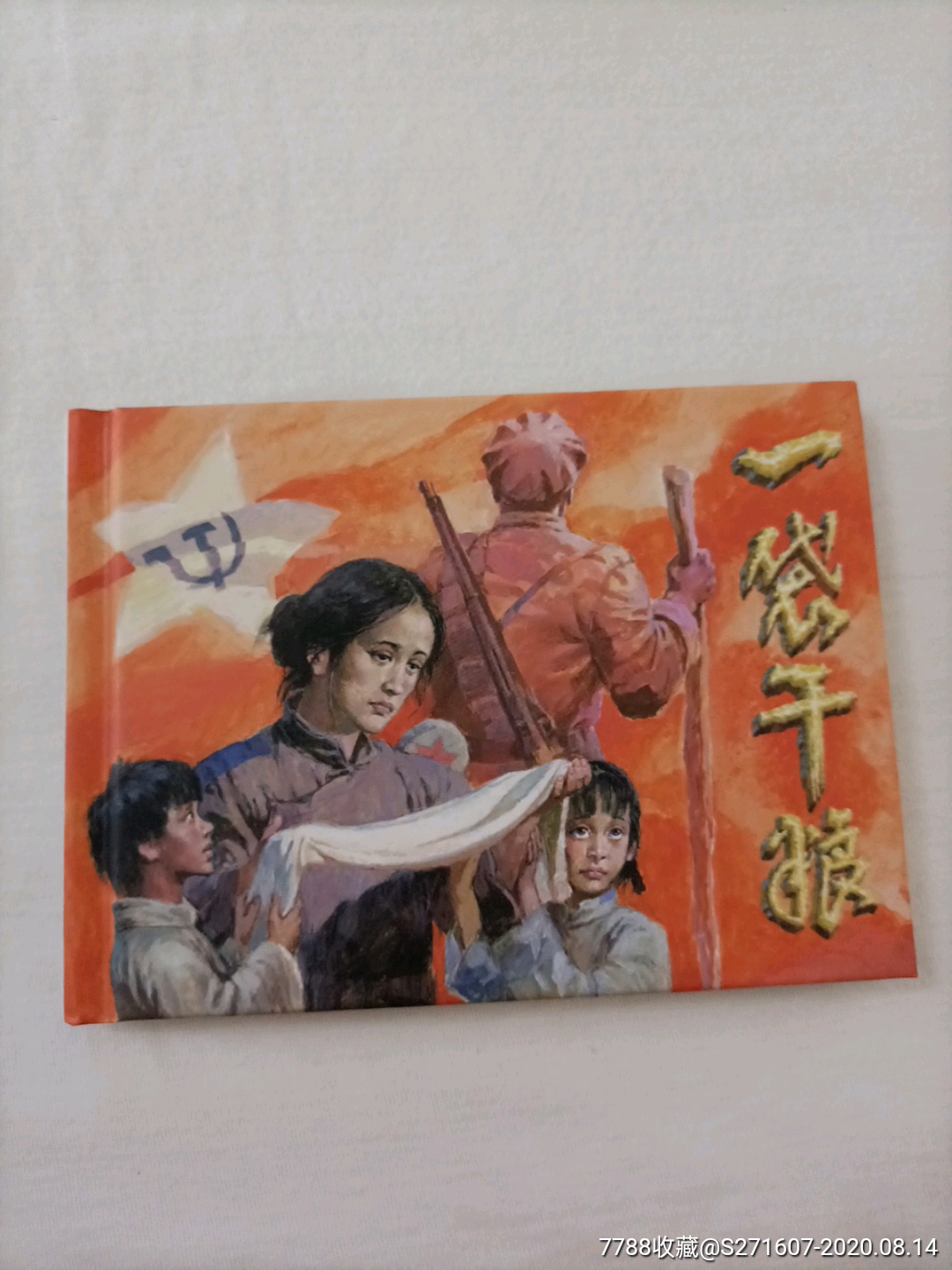 一袋干粮