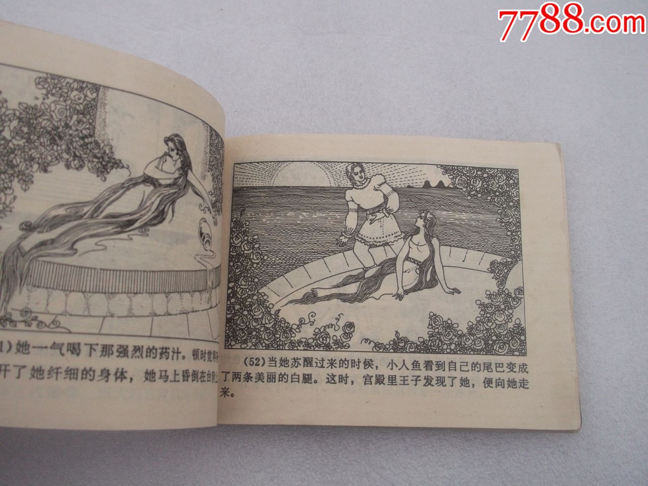 连环画;海的女儿(绘画精美细腻漂亮,品相好)