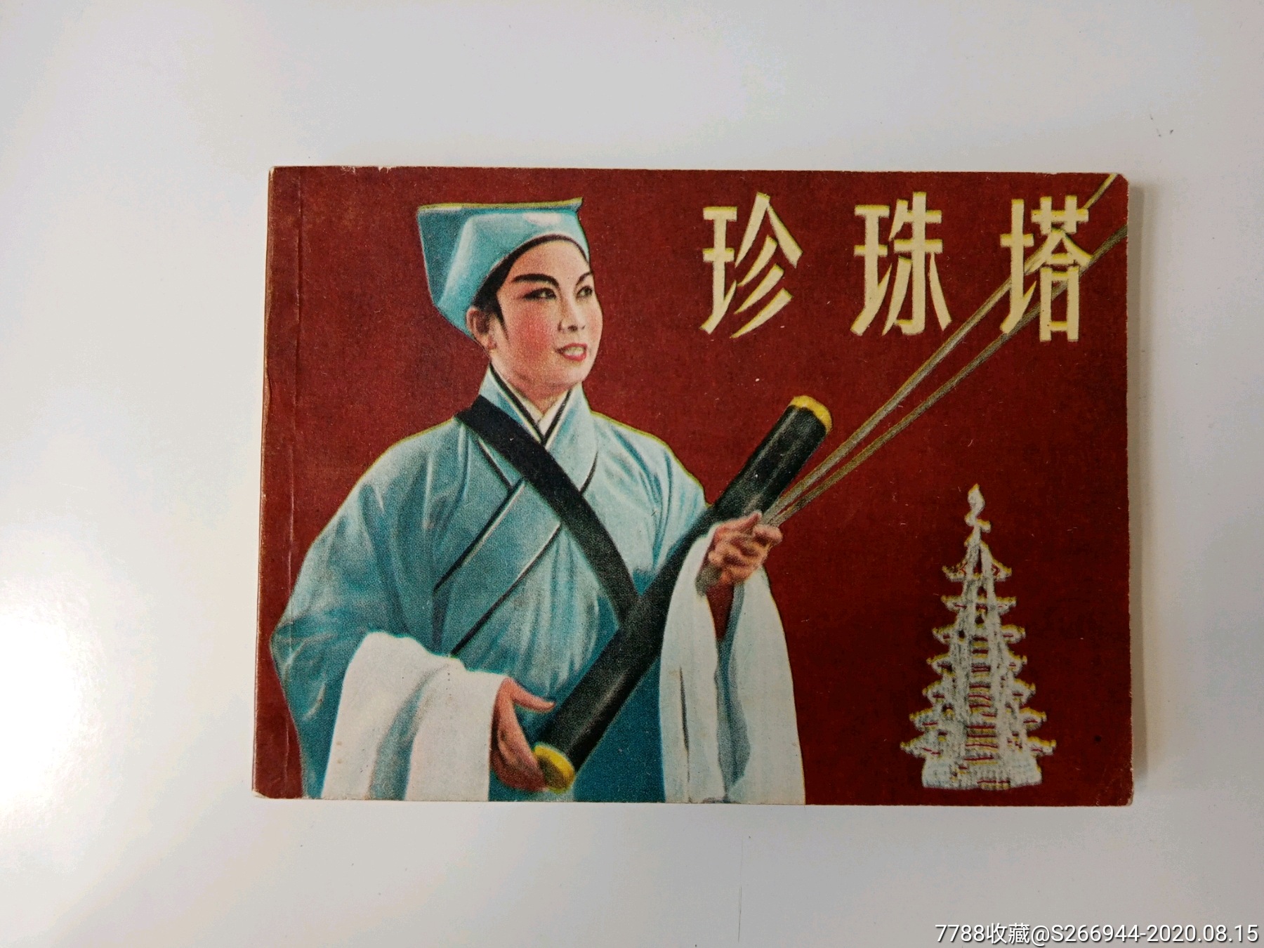 珍珠塔