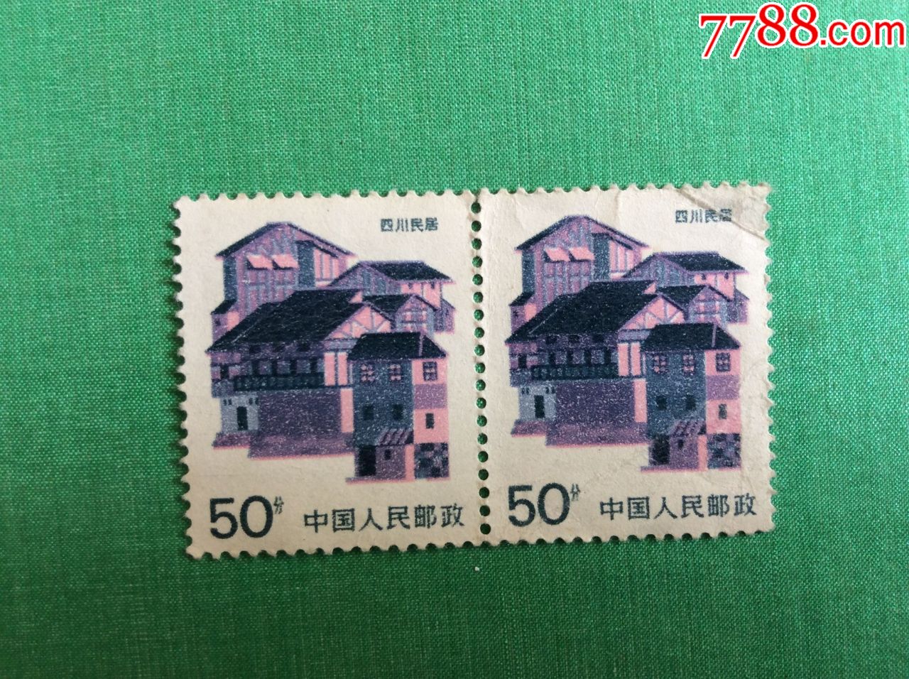 邮票四川民居50分普票