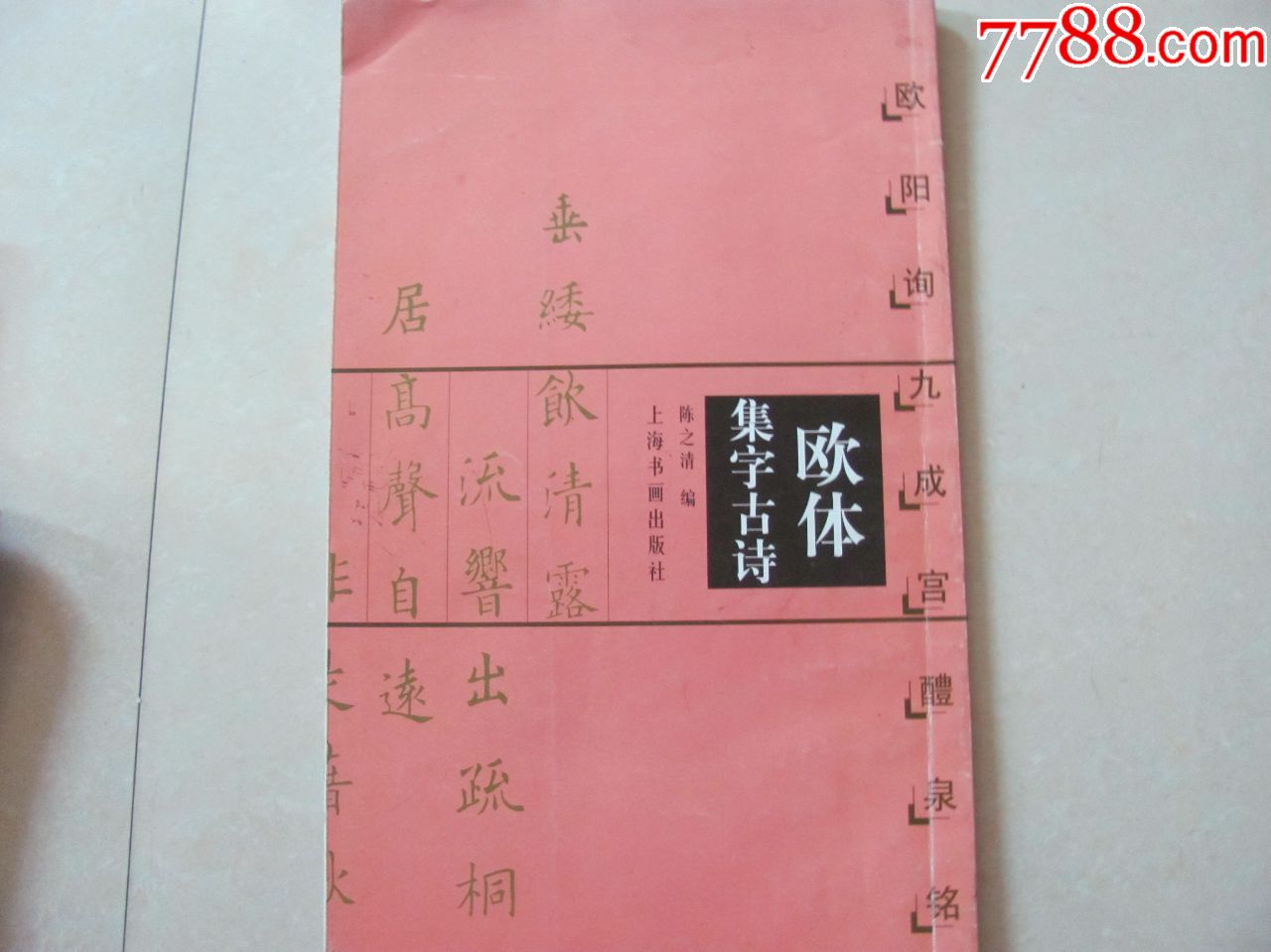 欧体集字古诗-价格:15元-se74885570-字帖-零售-7788收藏__收藏热线