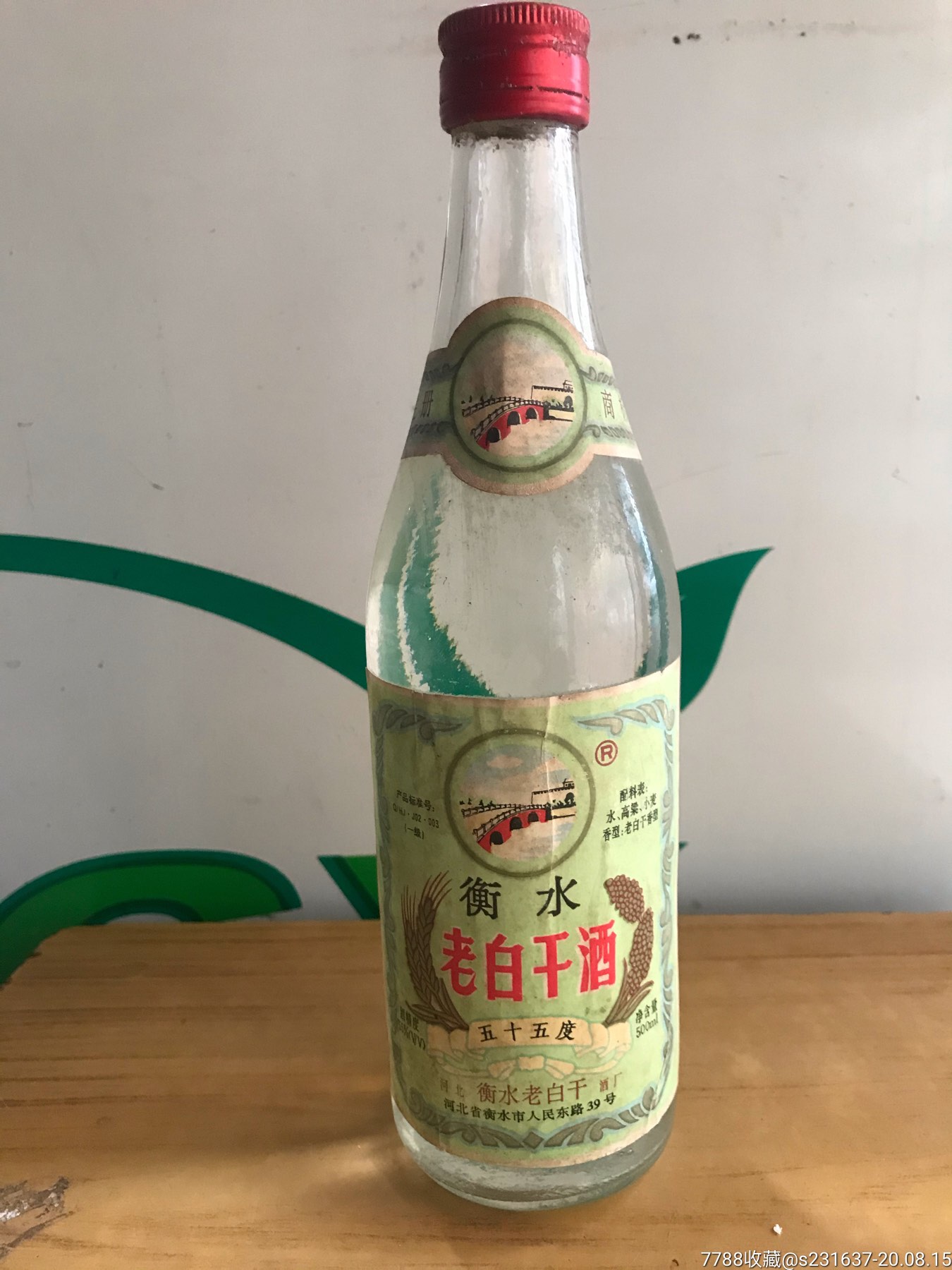 97年55度～衡水老白干～酒