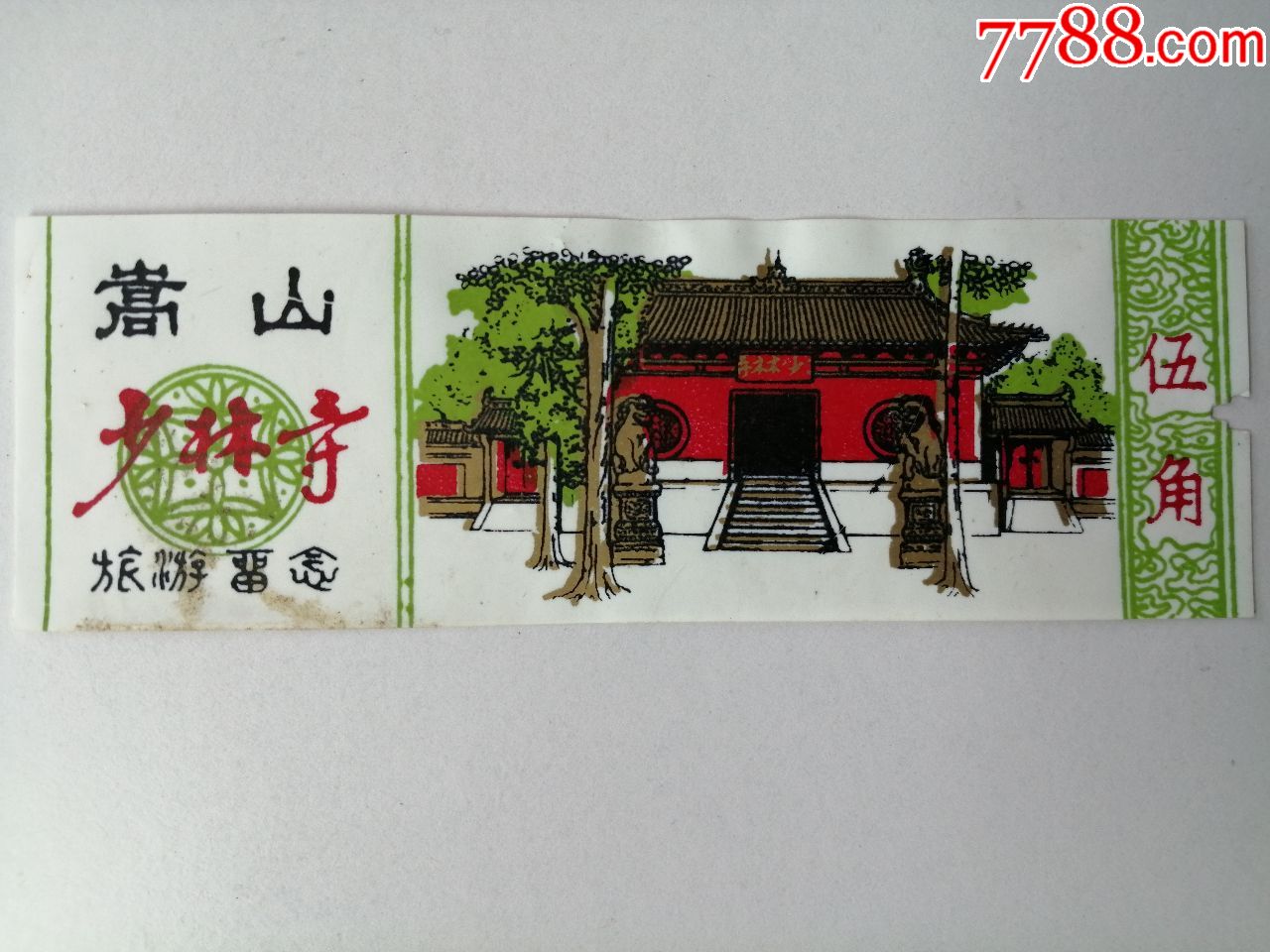 塑料门票:嵩山少林寺旅游留念(票价伍角)