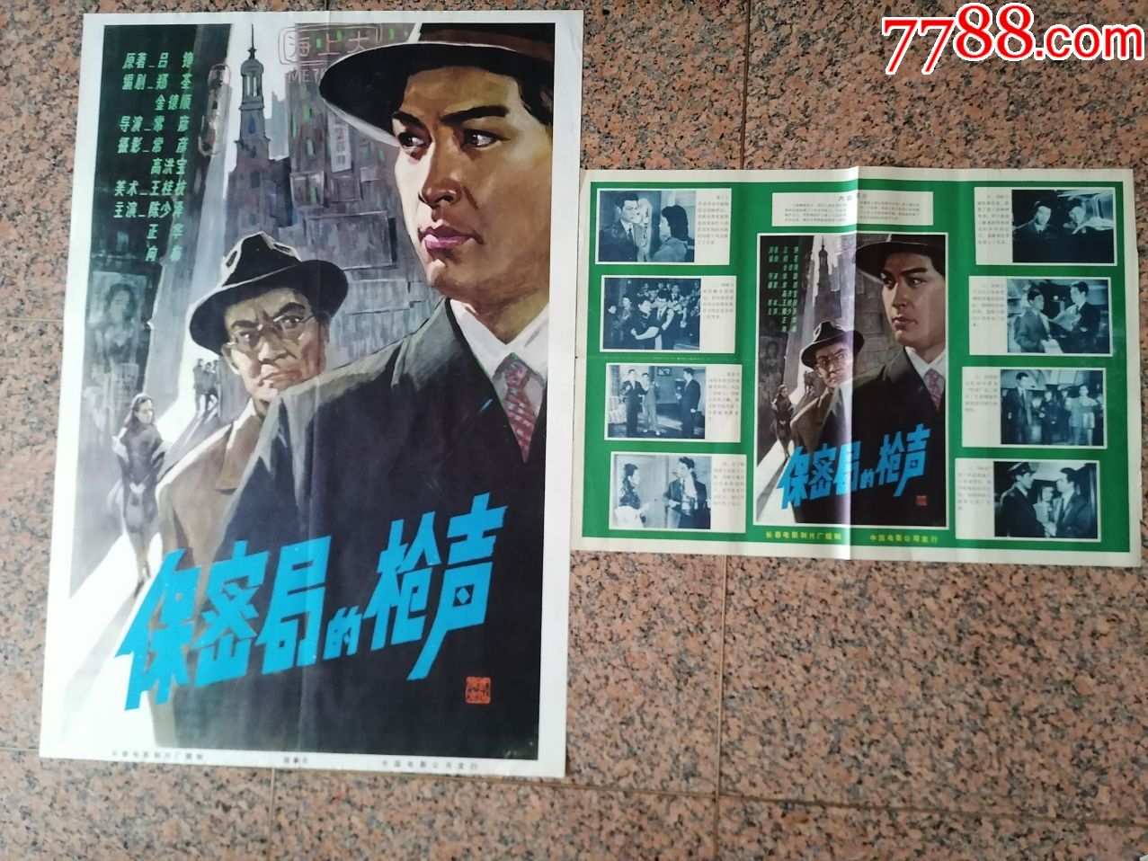 后文革电影宣传画48密局的枪声一对12开各一张上海电影制片厂规格1