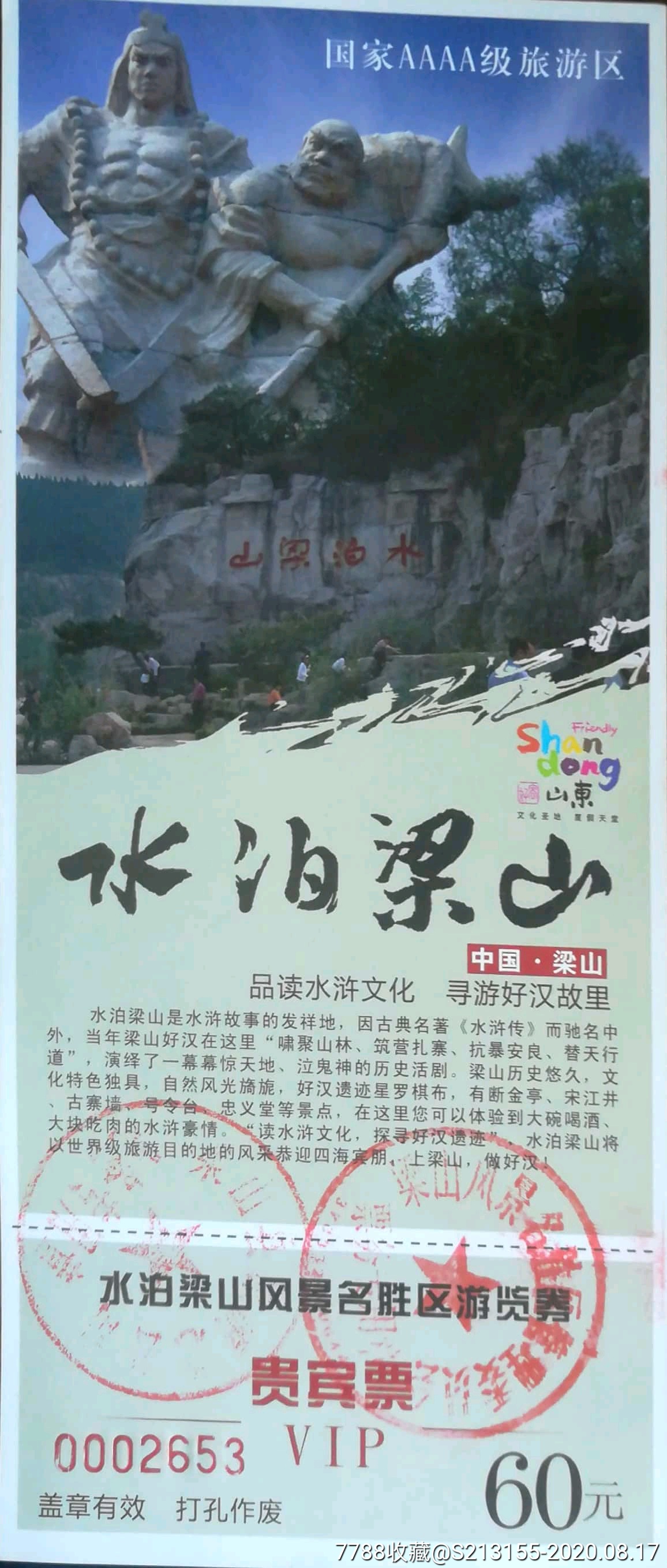 水泊梁山全品_旅游景点门票_暴走的人生【7788收藏