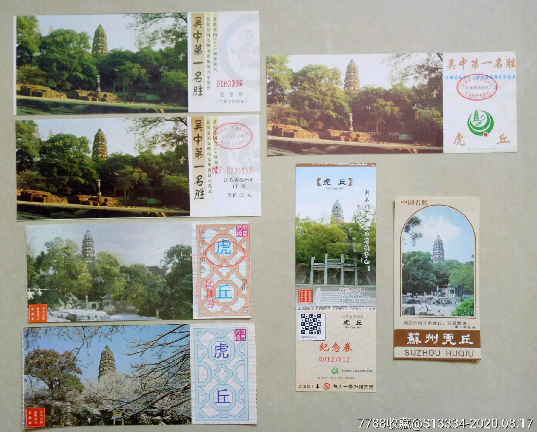 苏州虎丘:7种_旅游景点门票_水乡藏楼【7788收藏