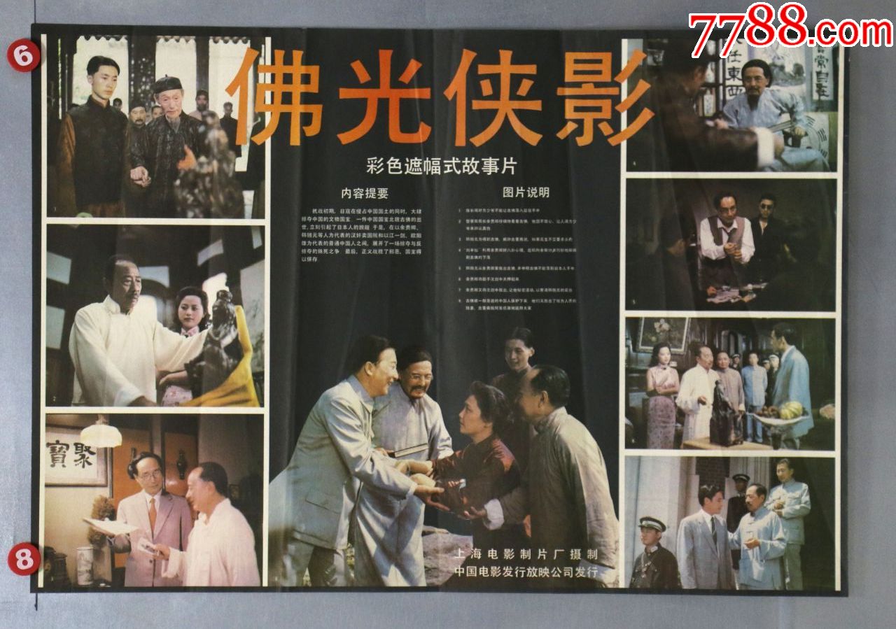 佛光侠影(抗战专题)_价格12元【电影剧照收藏室】_第1张_7788收藏