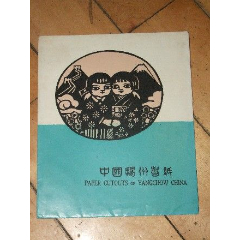  strong>中国扬州剪纸----中日友谊【全张全,剪的好,提出主题】少见