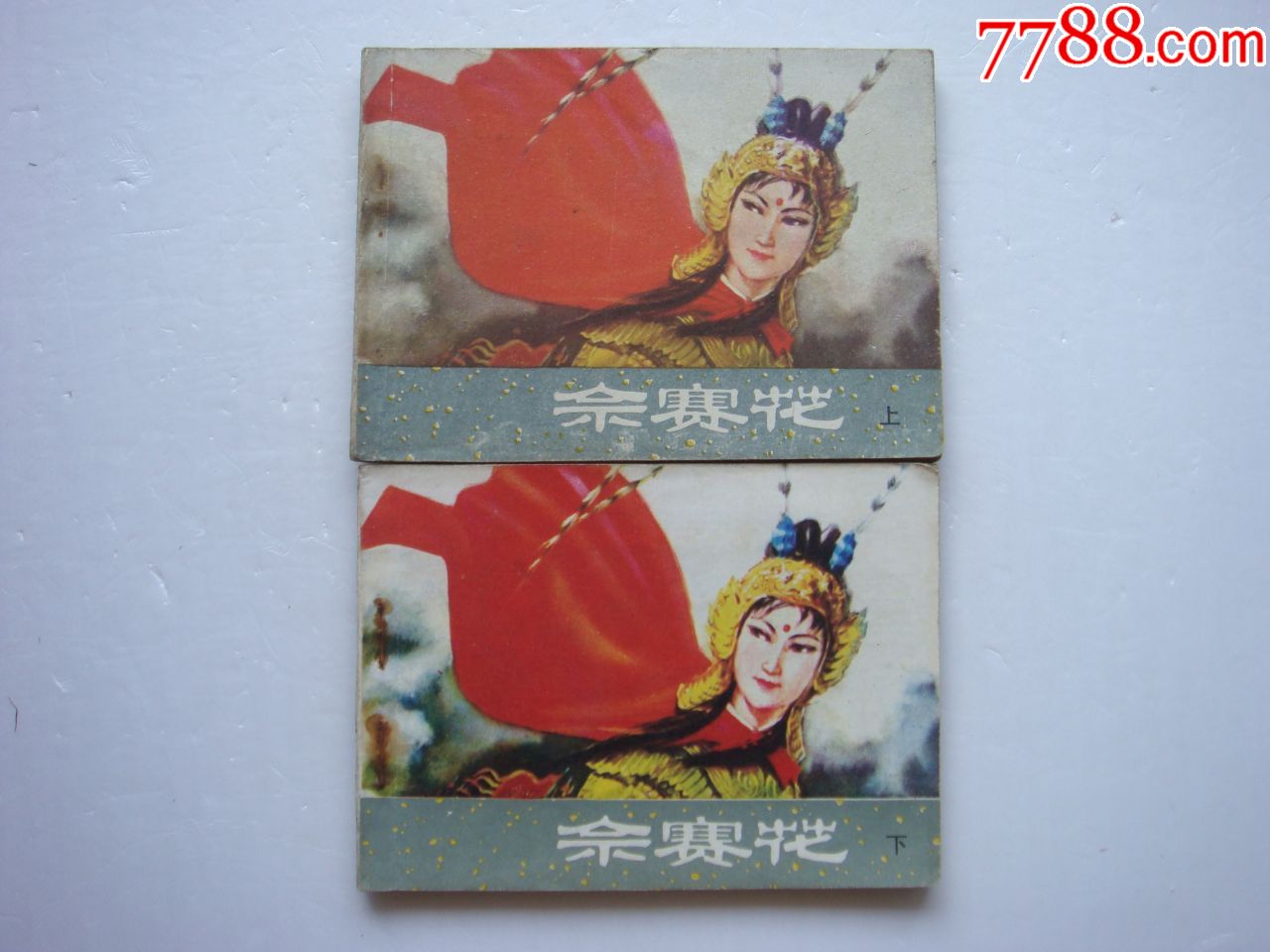 佘赛花【上下册】