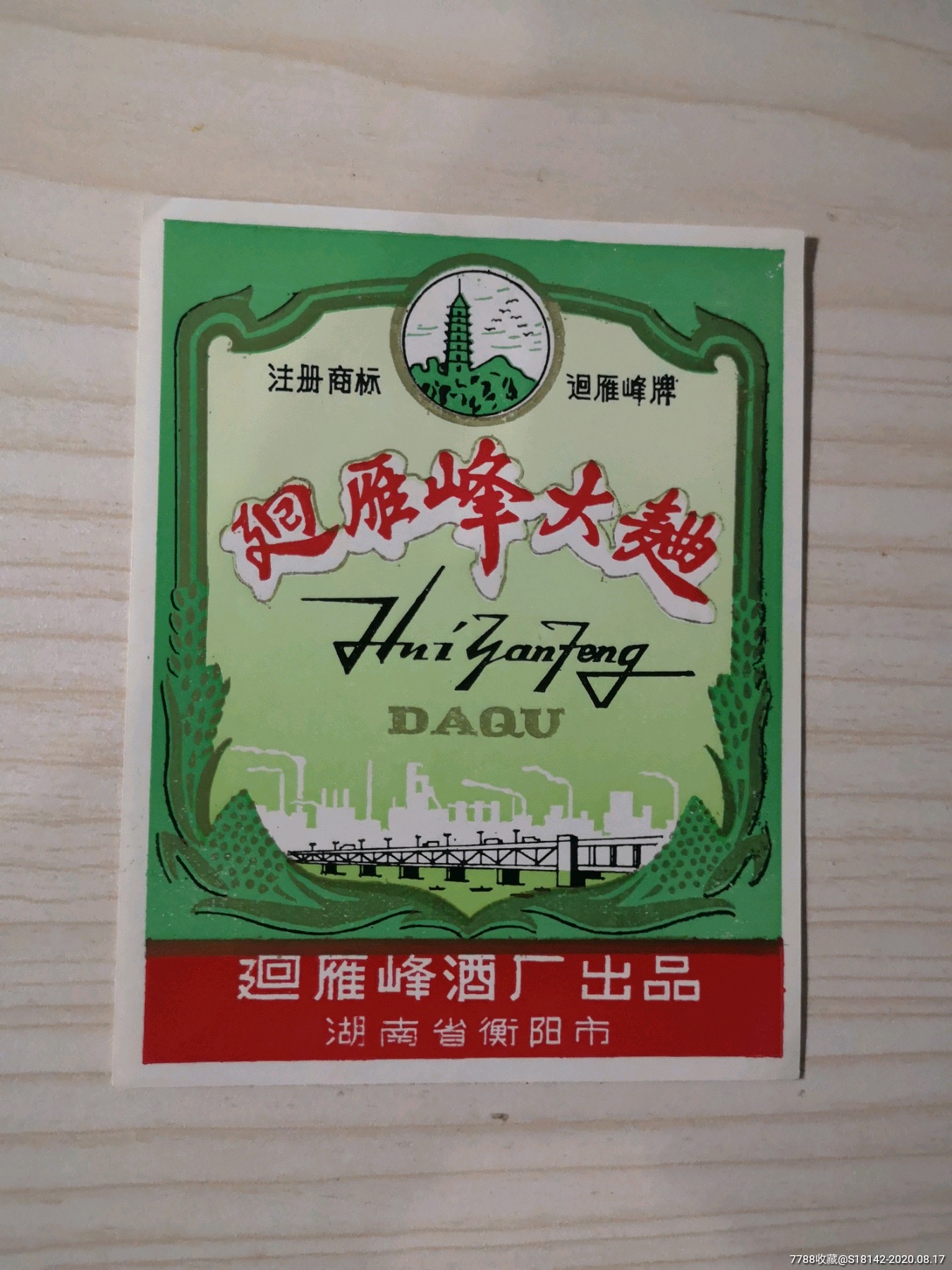 文革湖南衡阳回雁峰大曲酒标