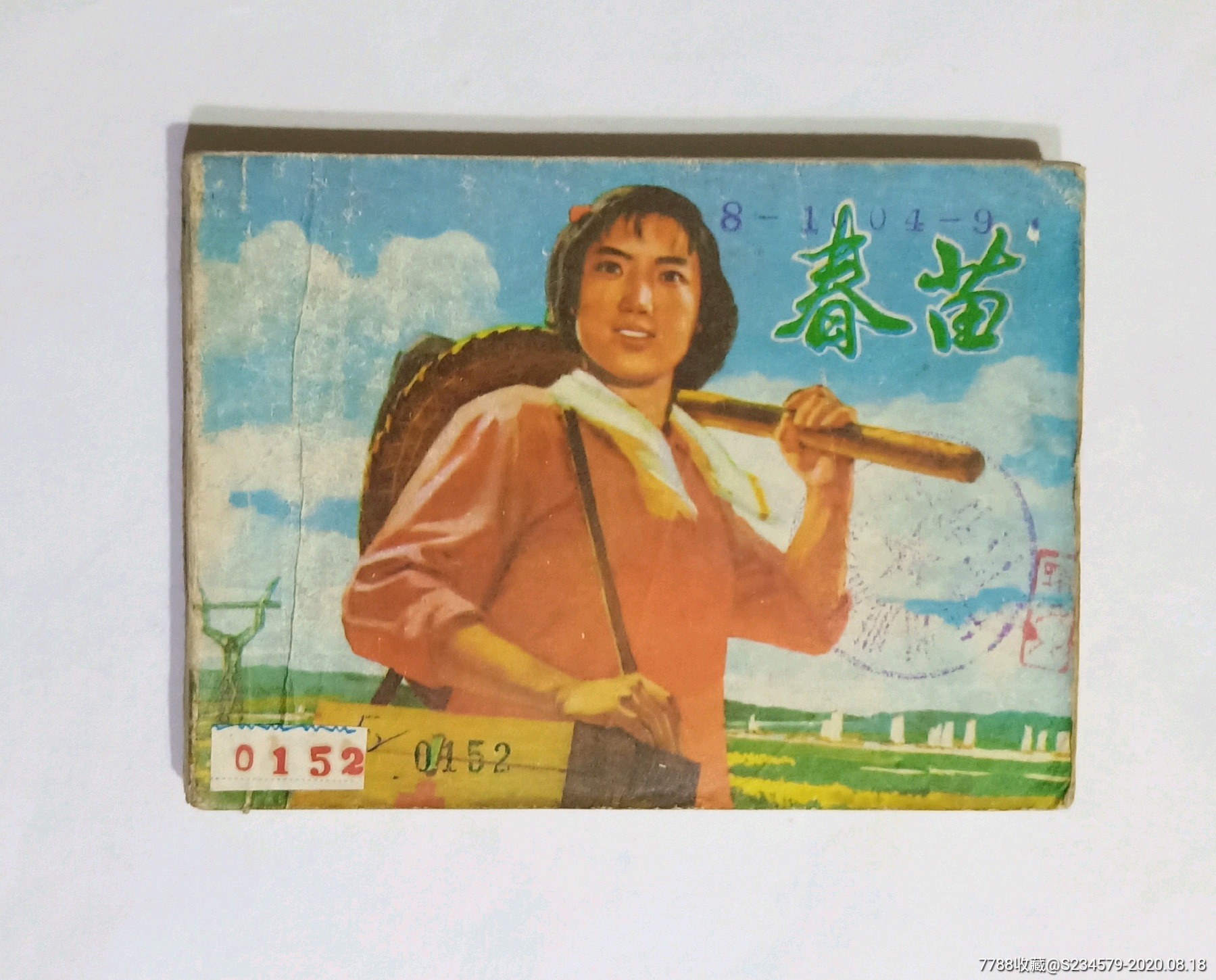 连环画春苗