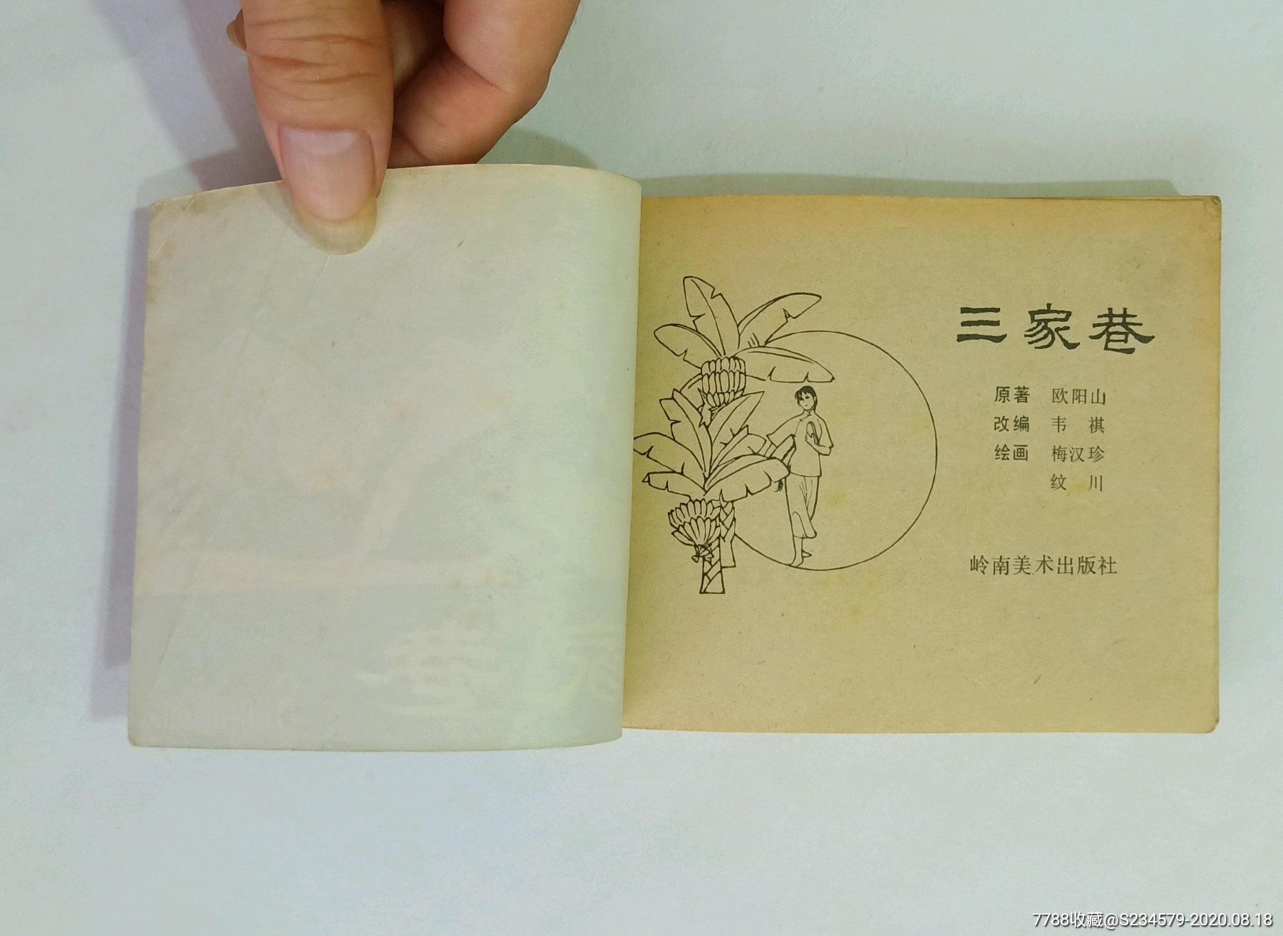 连环画三家巷