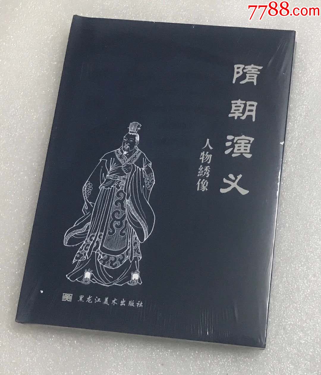 8折现货黑美32开大精隋朝演义人物绣像海曙绘画