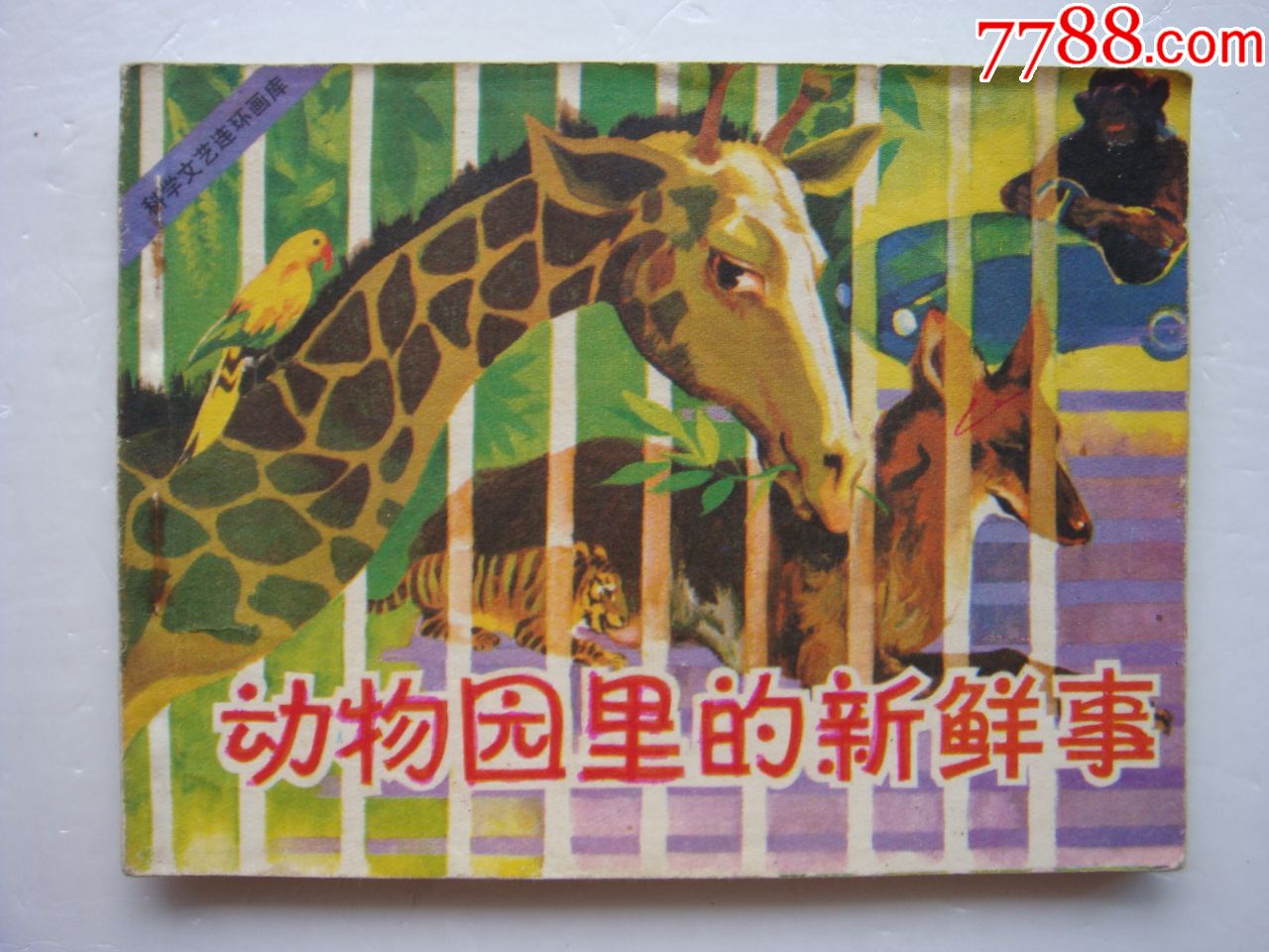动物园里新鲜事【科学文艺连环画库】