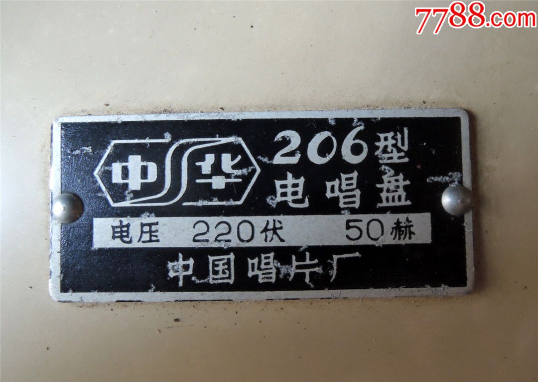 怀旧收藏20b-文革时期中华牌206型四速电唱机-中国唱片厂出品