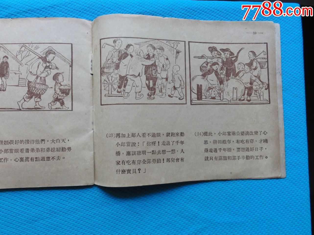 孩子们画集,一个节日,1951年出版,绘画非常好_连环画/小人书_第5张