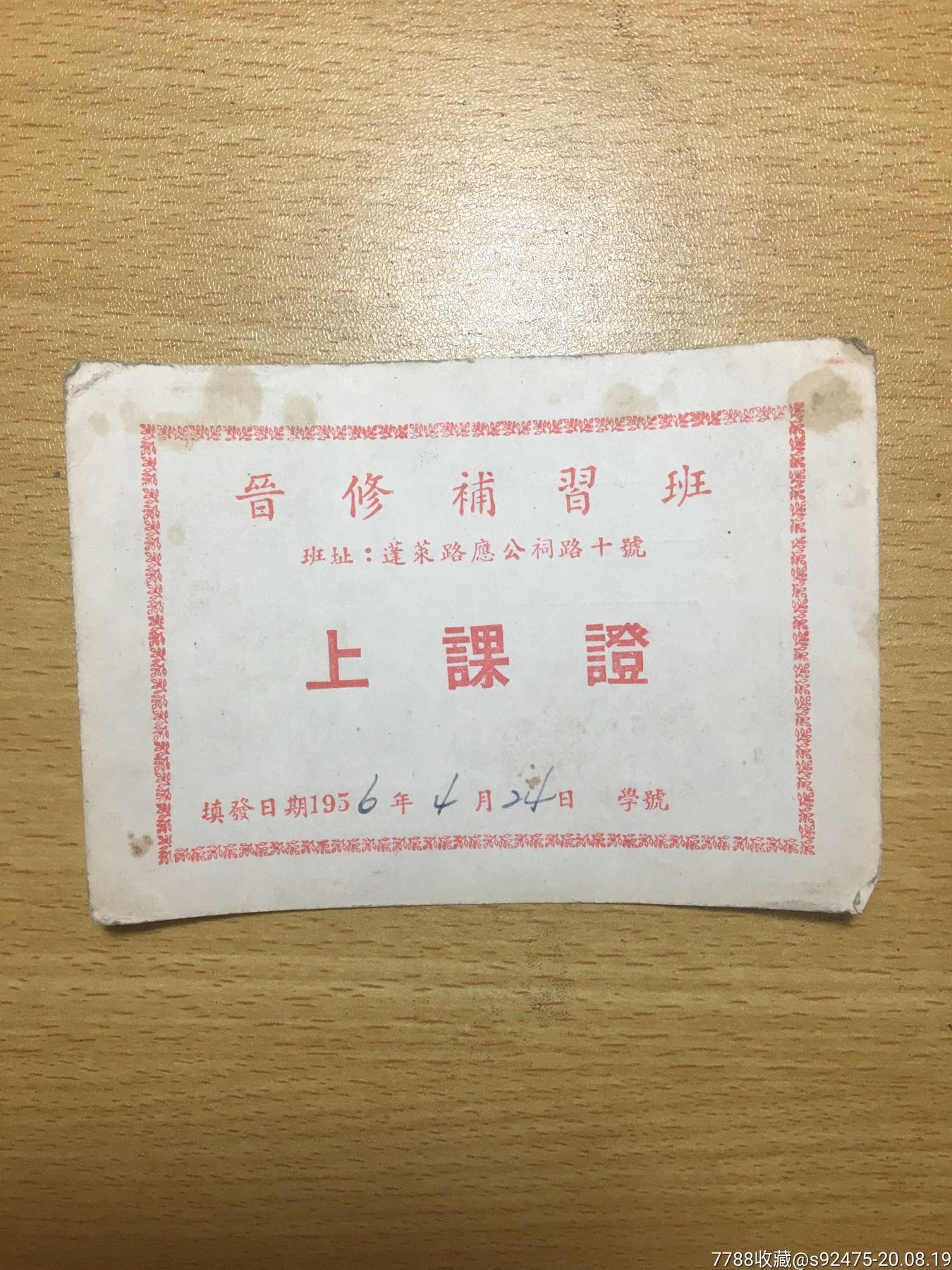 上海1956年晋修补班上课证