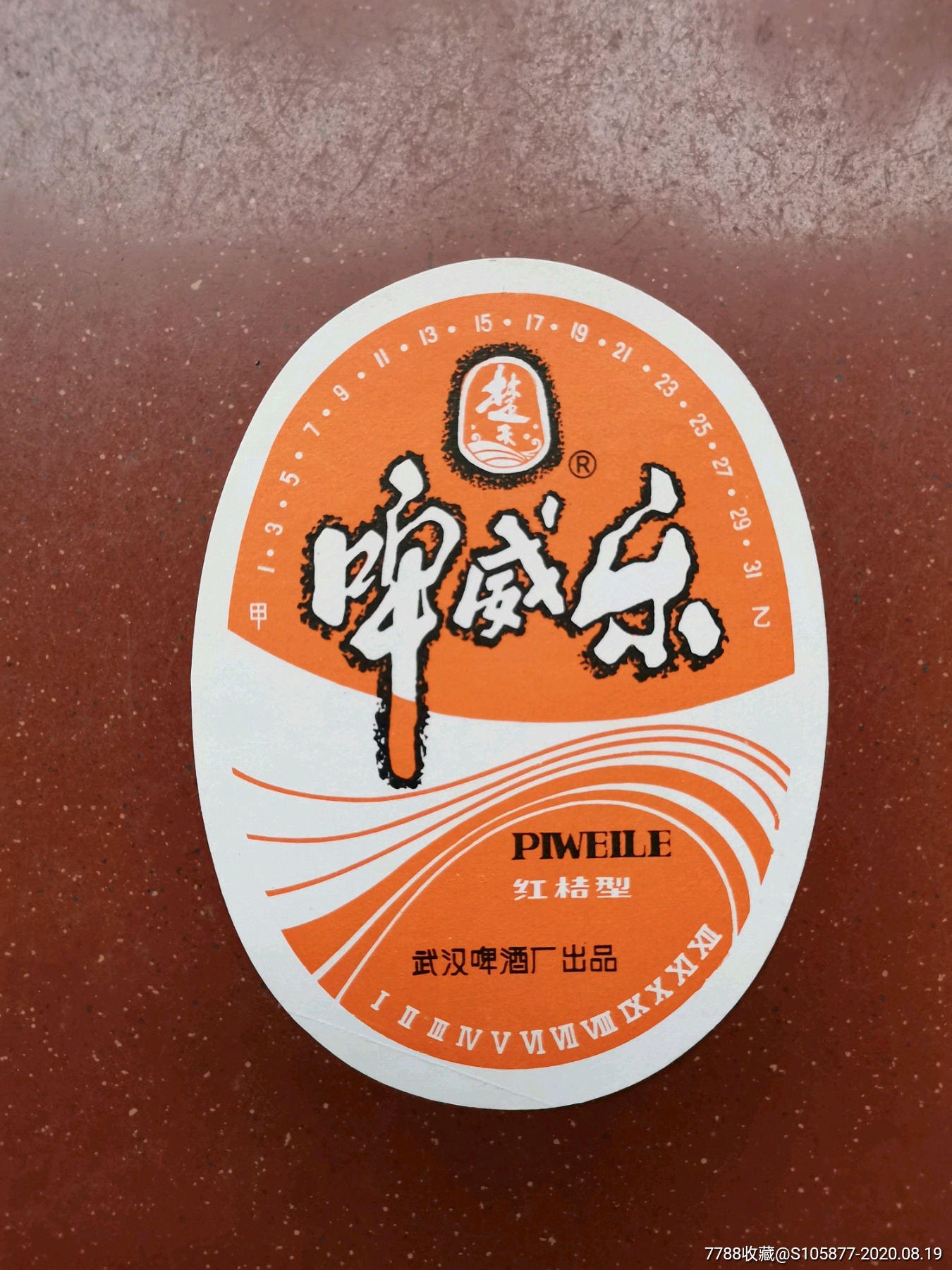 湖北省武汉啤酒厂出品的红桔型啤威乐酒酒标