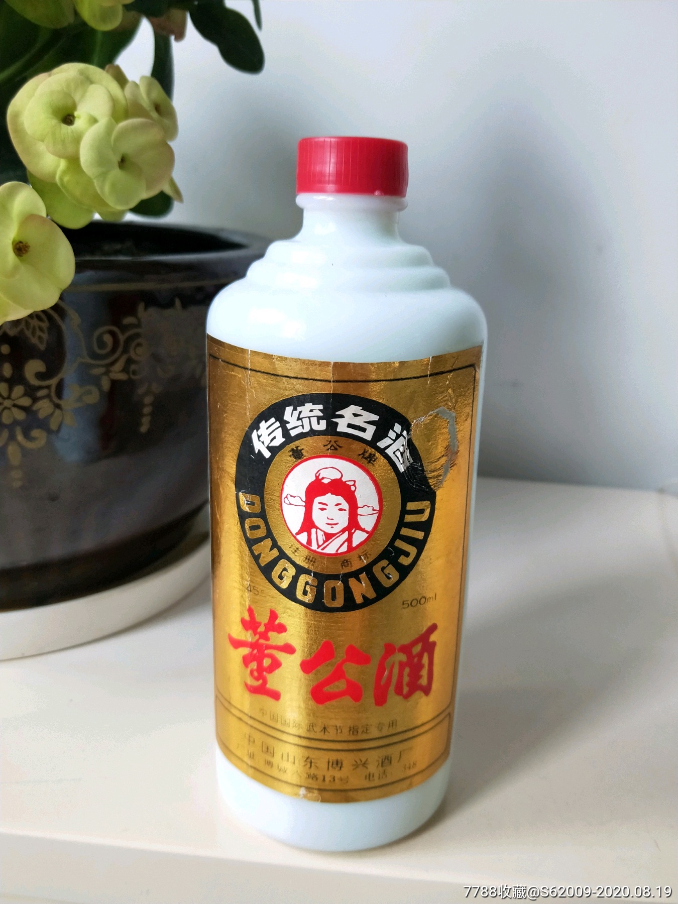 80年代45度董公酒一瓶