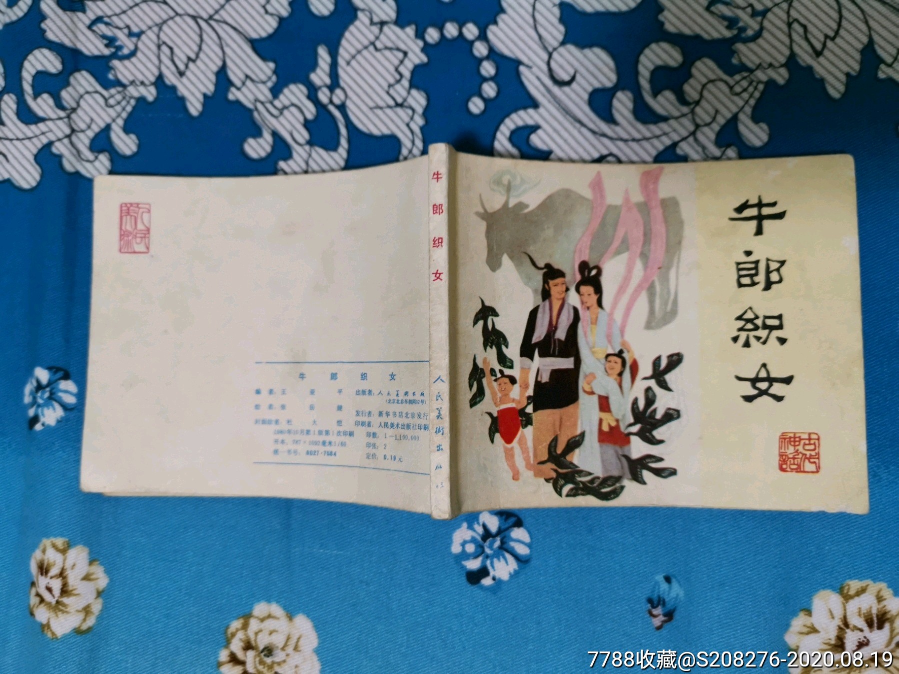 牛郎织女_连环画/小人书_第10张_7788小人书