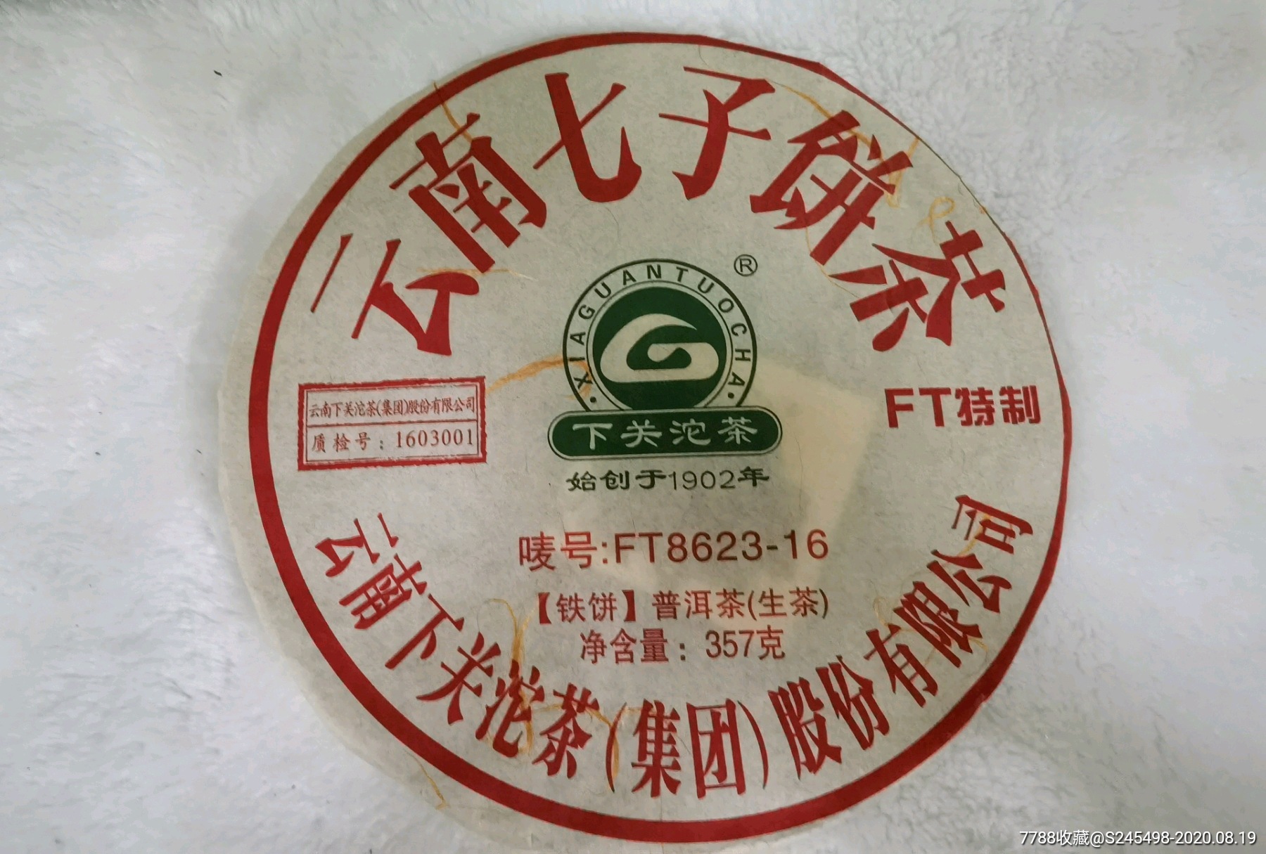 云南七子饼茶下关