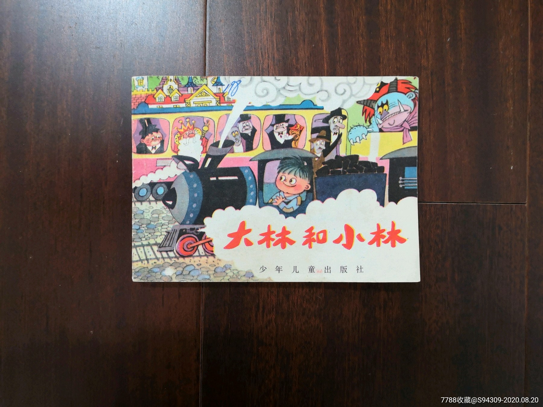 大林和小林_连环画/小人书_第1张_7788小人书