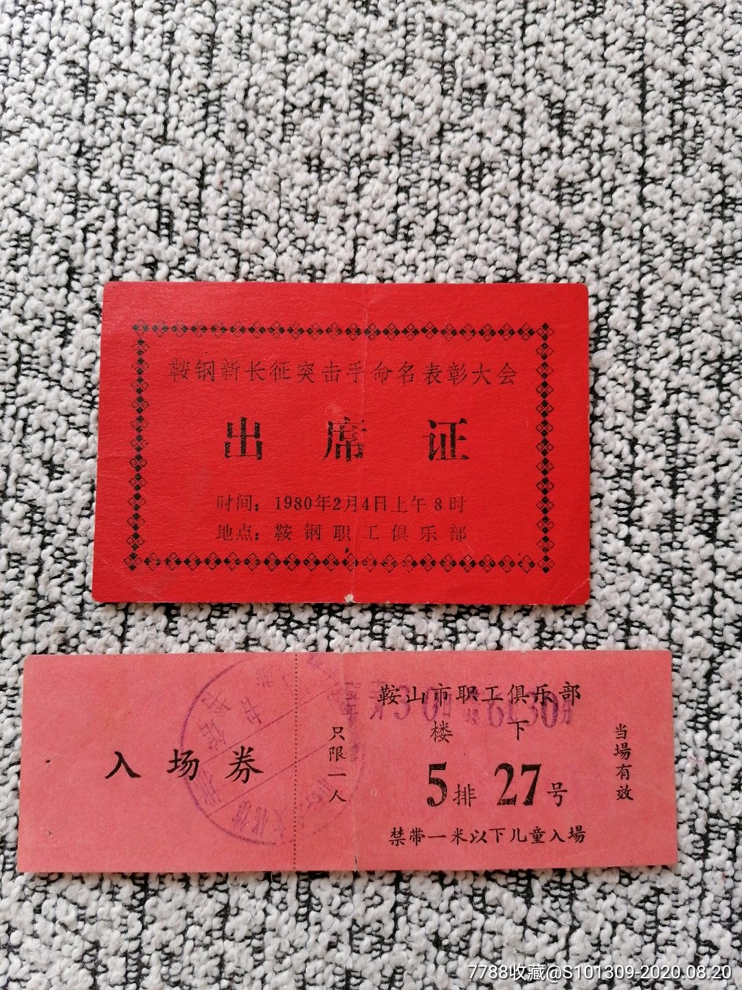 1980年鞍钢新长征突击手命名表彰大会出席证入场券一套