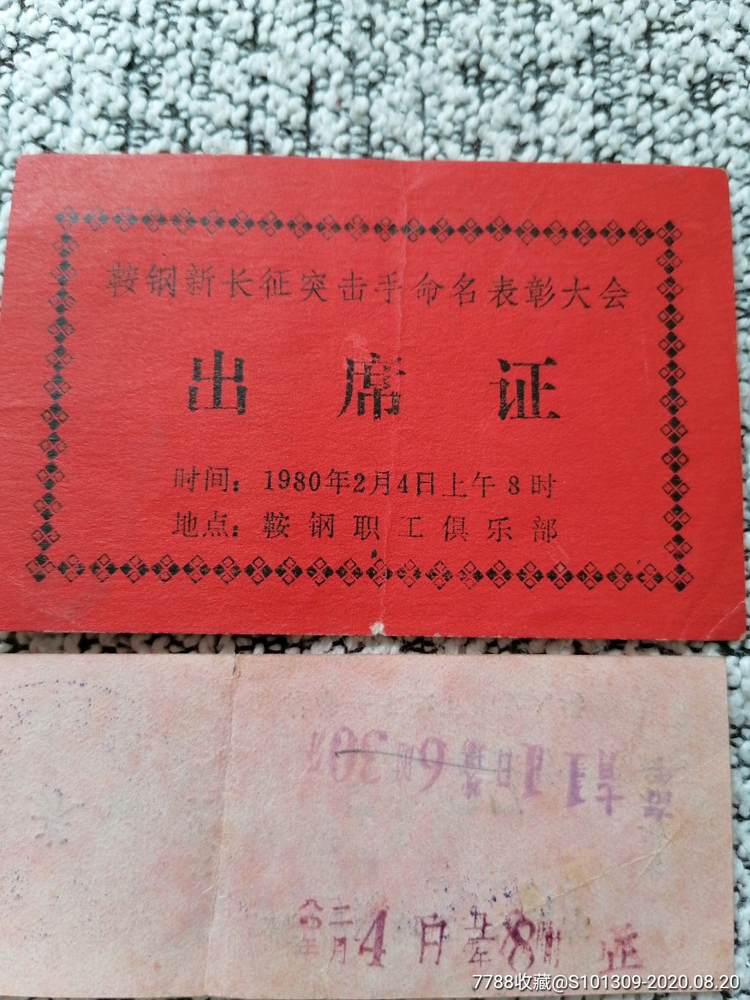 1980年鞍钢新长征突击手命名表彰大会出席证入场券一套