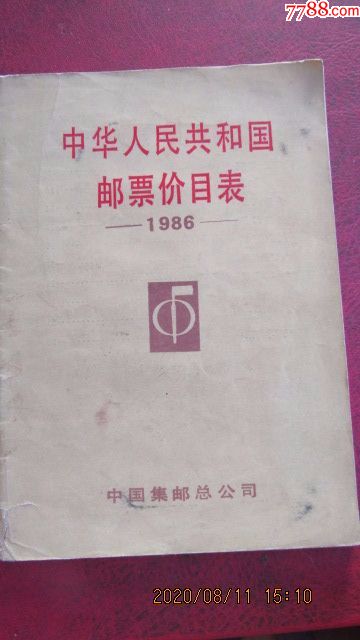 1986年中华人民共和国邮票价目表_价格5.