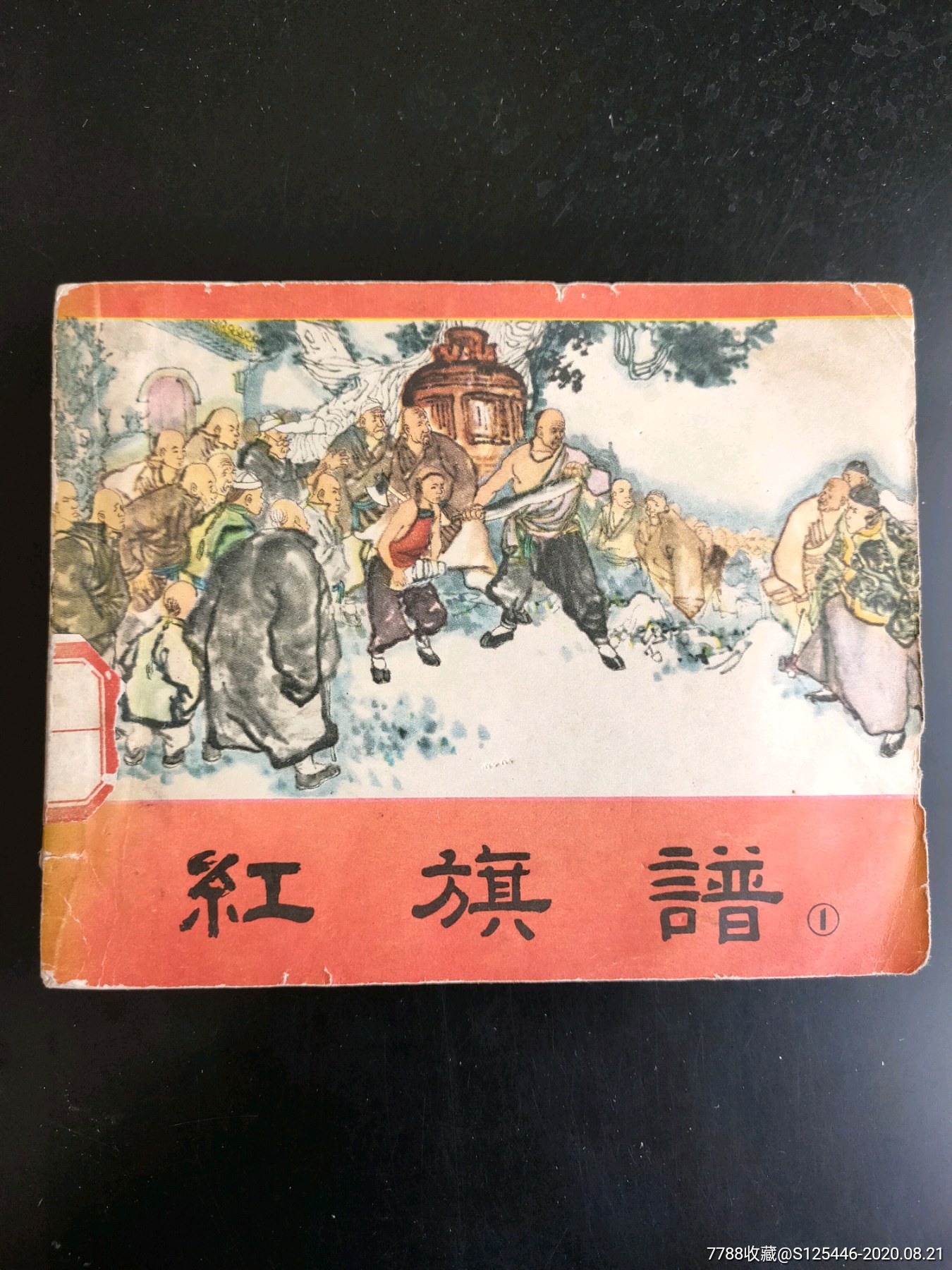 红旗谱(一)_连环画/小人书_第1张_7788小人书