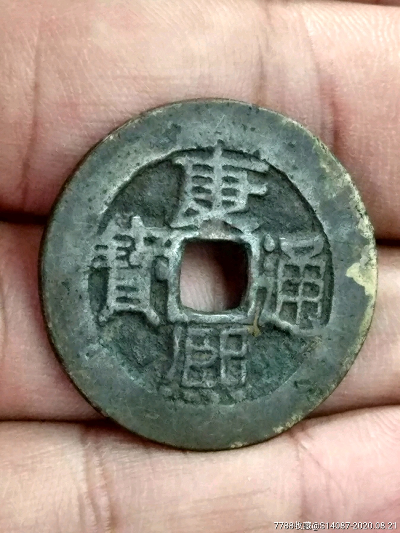 康熙通宝浙