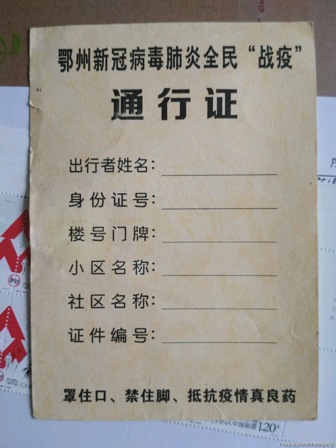 特11肺炎疫情邮票班票?方连?肺炎期间出入证