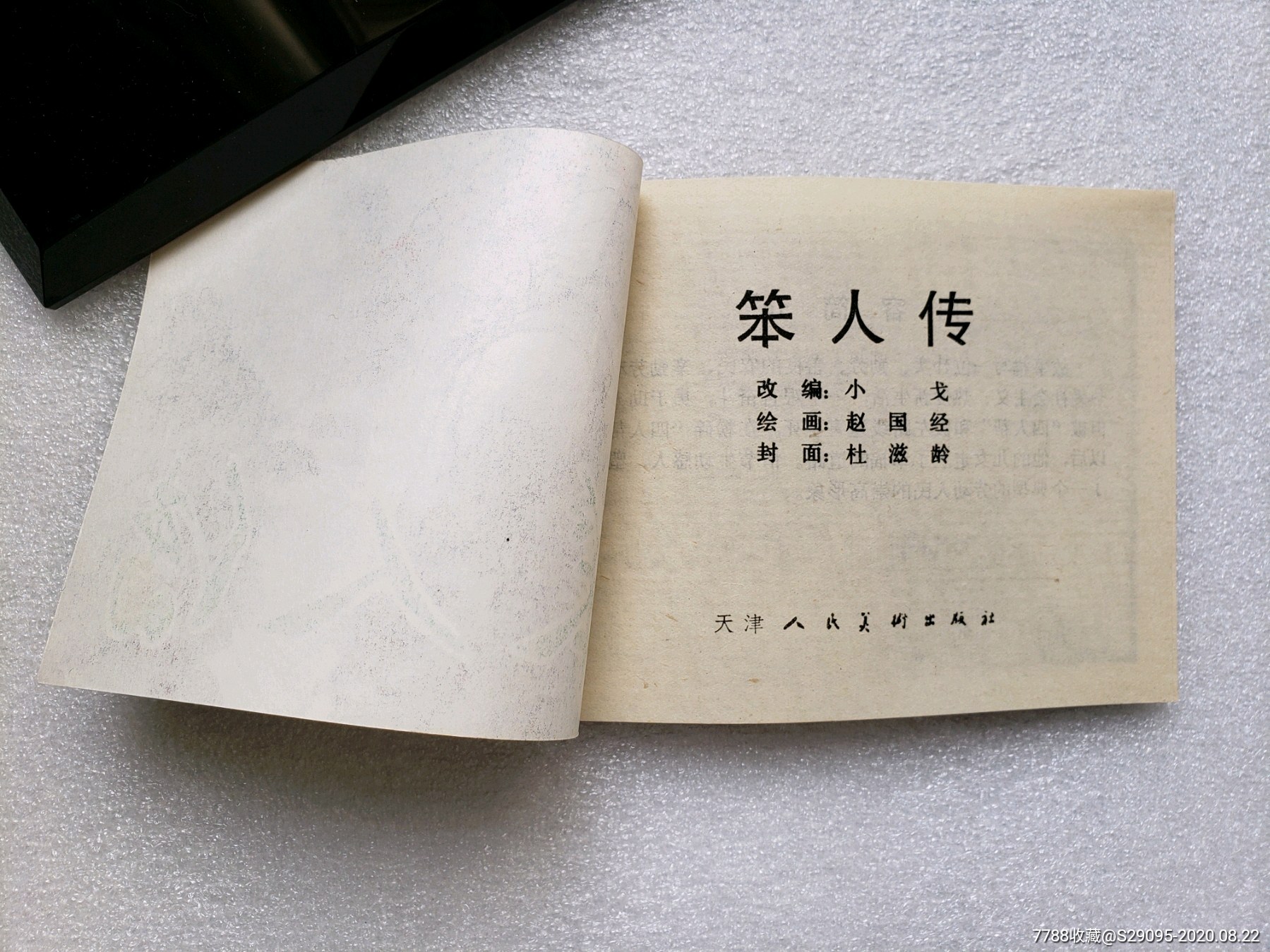笨人传
